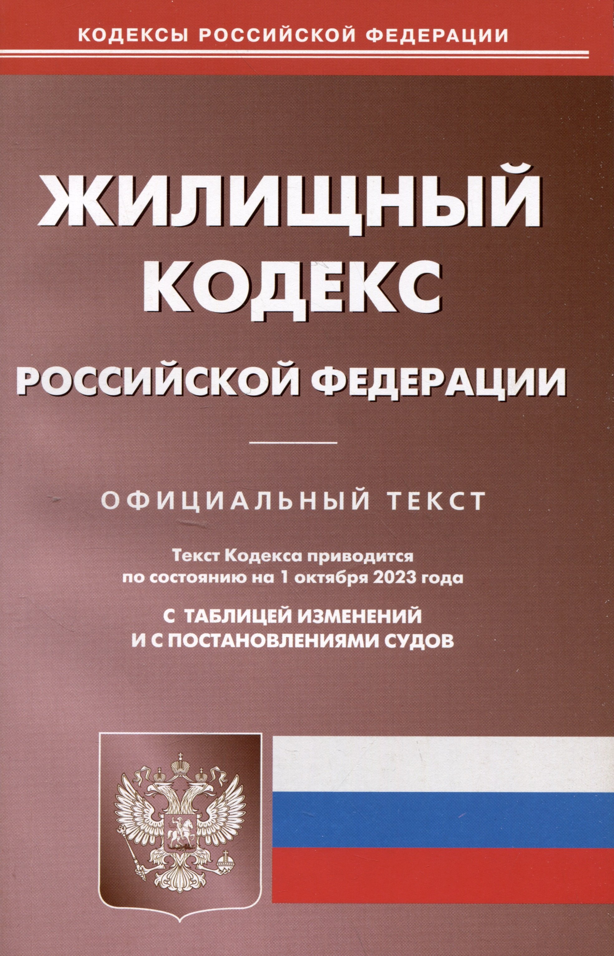 

Жилищный кодекс Российской Федерации
