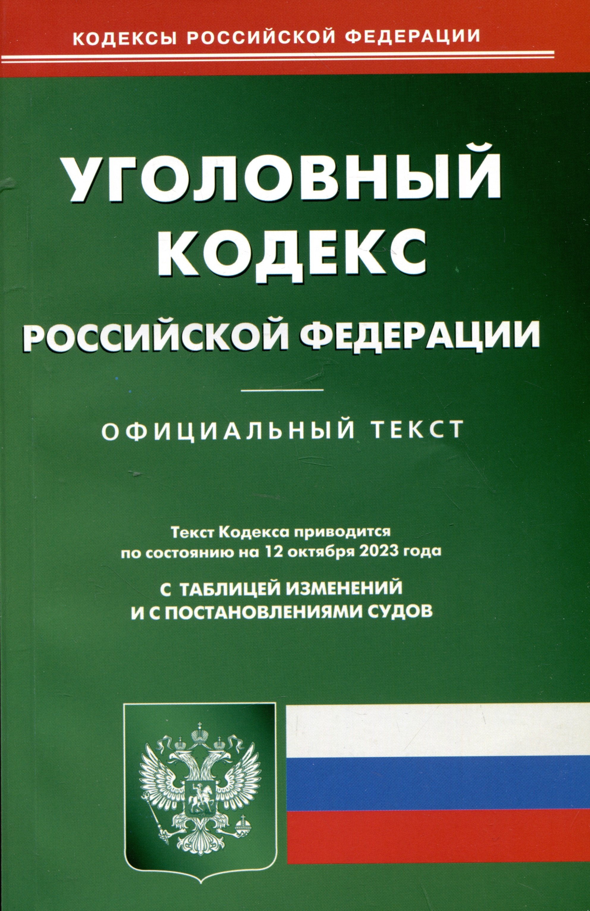 уголовный кодекс 2003 года. уголовный кодекс книга. уголовный и административный кодекс. уголовный кодекс 2003 года. уголовный кодекс российской федерации коллектив авторов книга.