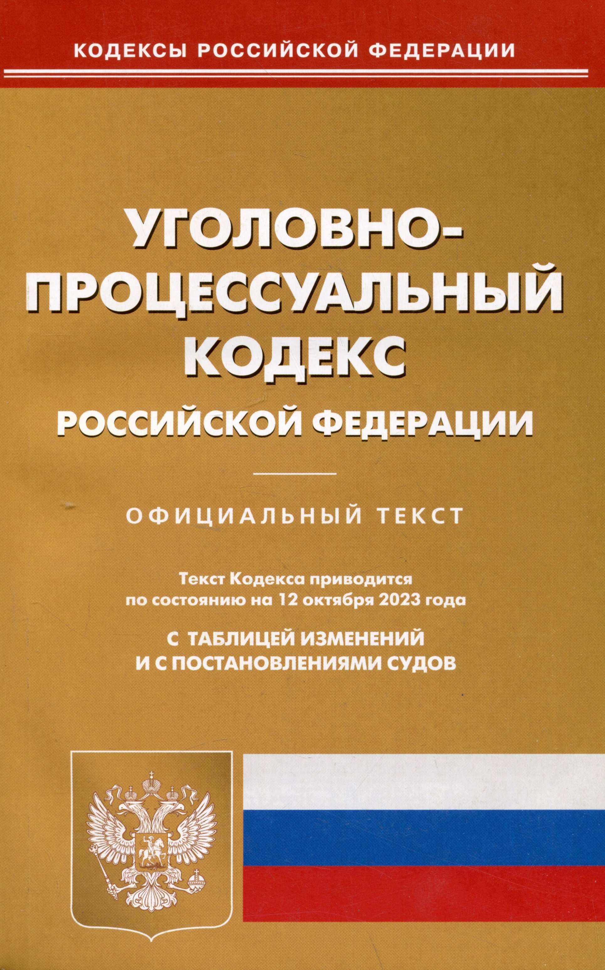 

Уголовно-процессуальный кодекс Российской Федерации