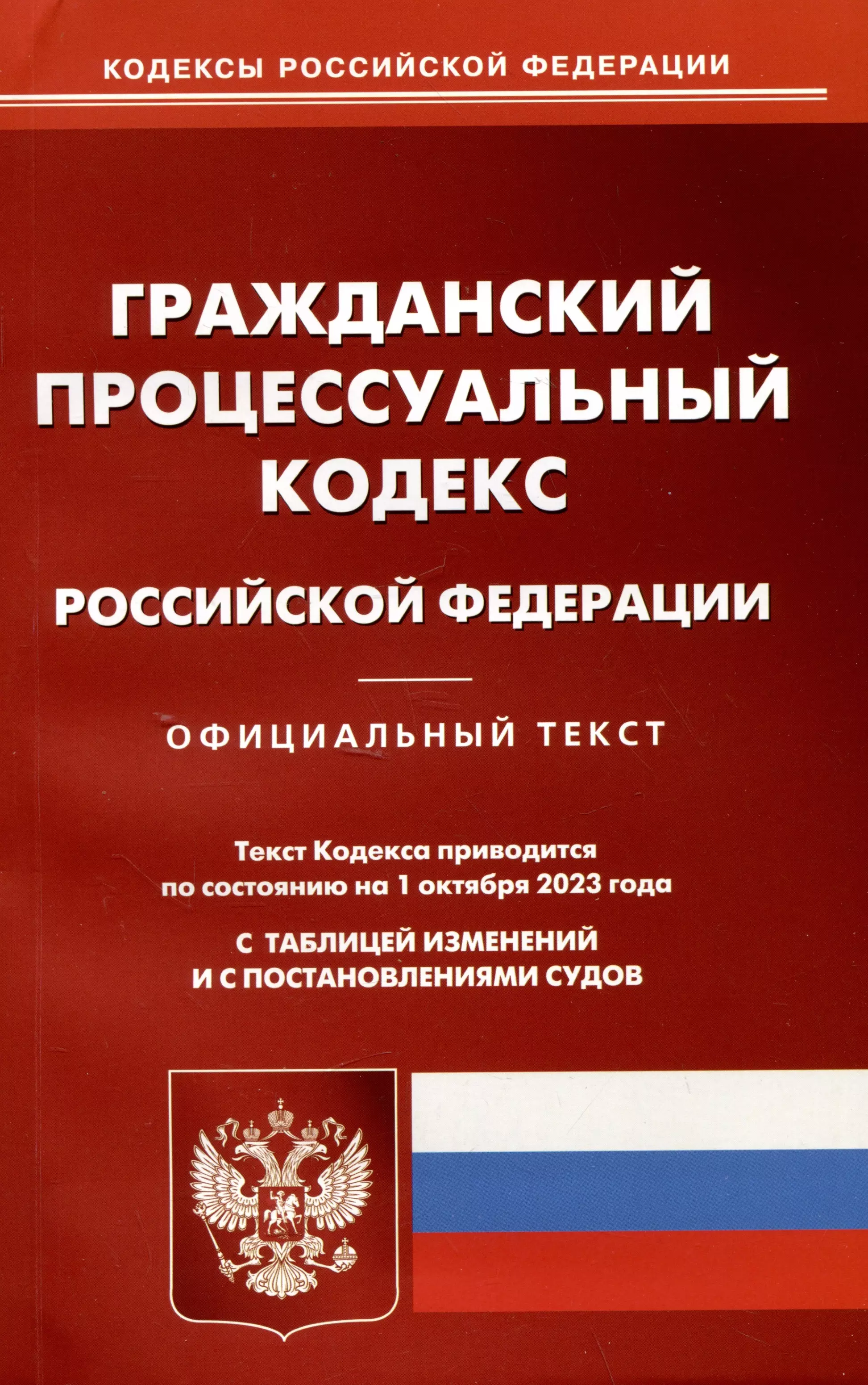 Гражданский процессуальный кодекс. Гражданский процессуальный кодекс Российской Федерации книга. ГПК РФ. Процессуальные кодексы РФ. Гражданский процессуальный кодекс РФ 2021.