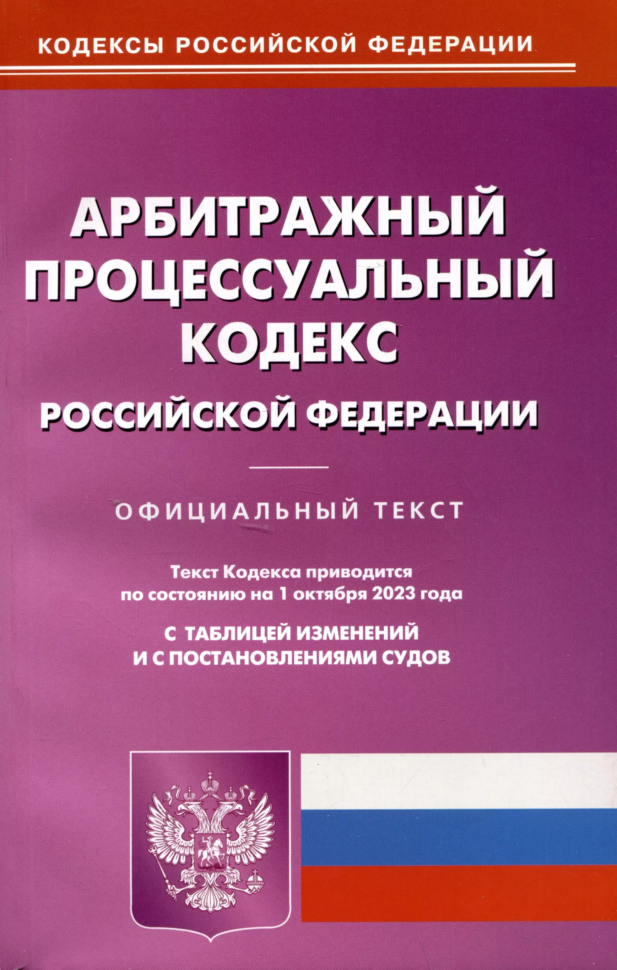 Процессуальный кодекс. Арбитражный процессуальный кодекс РФ 2022. Арбитражный процессуальный кодекс Российской Федерации 2021. Уголовно-исполнительный кодекс Российской Федерации 2022. Уголовно-исполнительный кодекс Российской Федерации книга 2022.