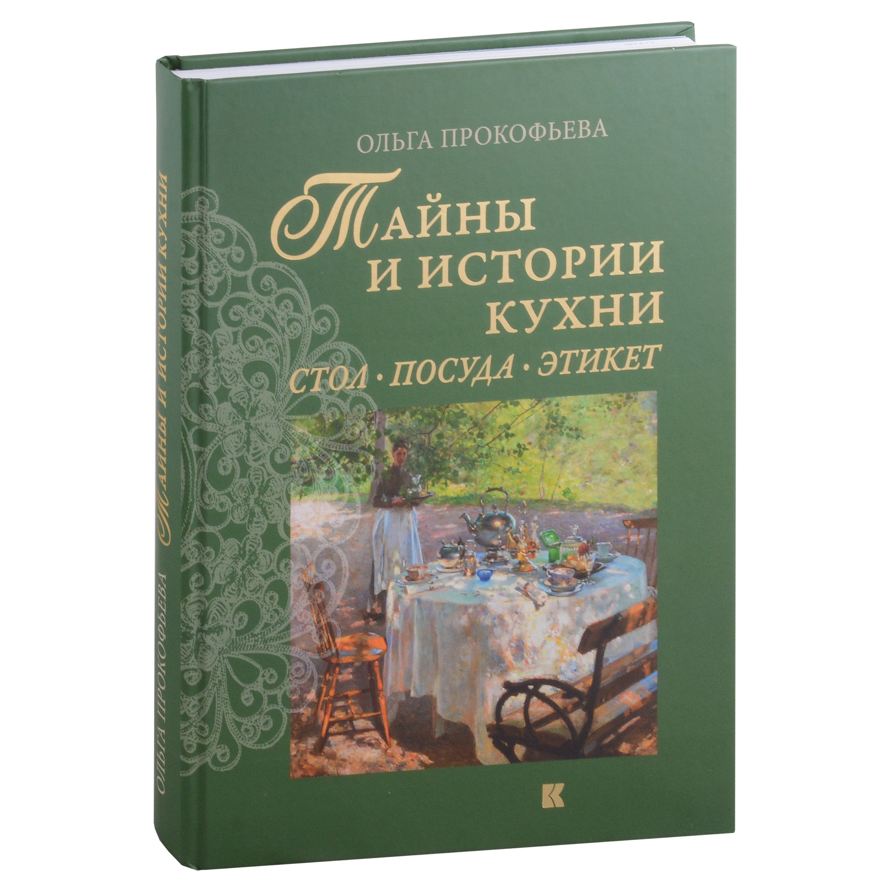 

Тайны и истории кухни: Стол, посуда, этикет