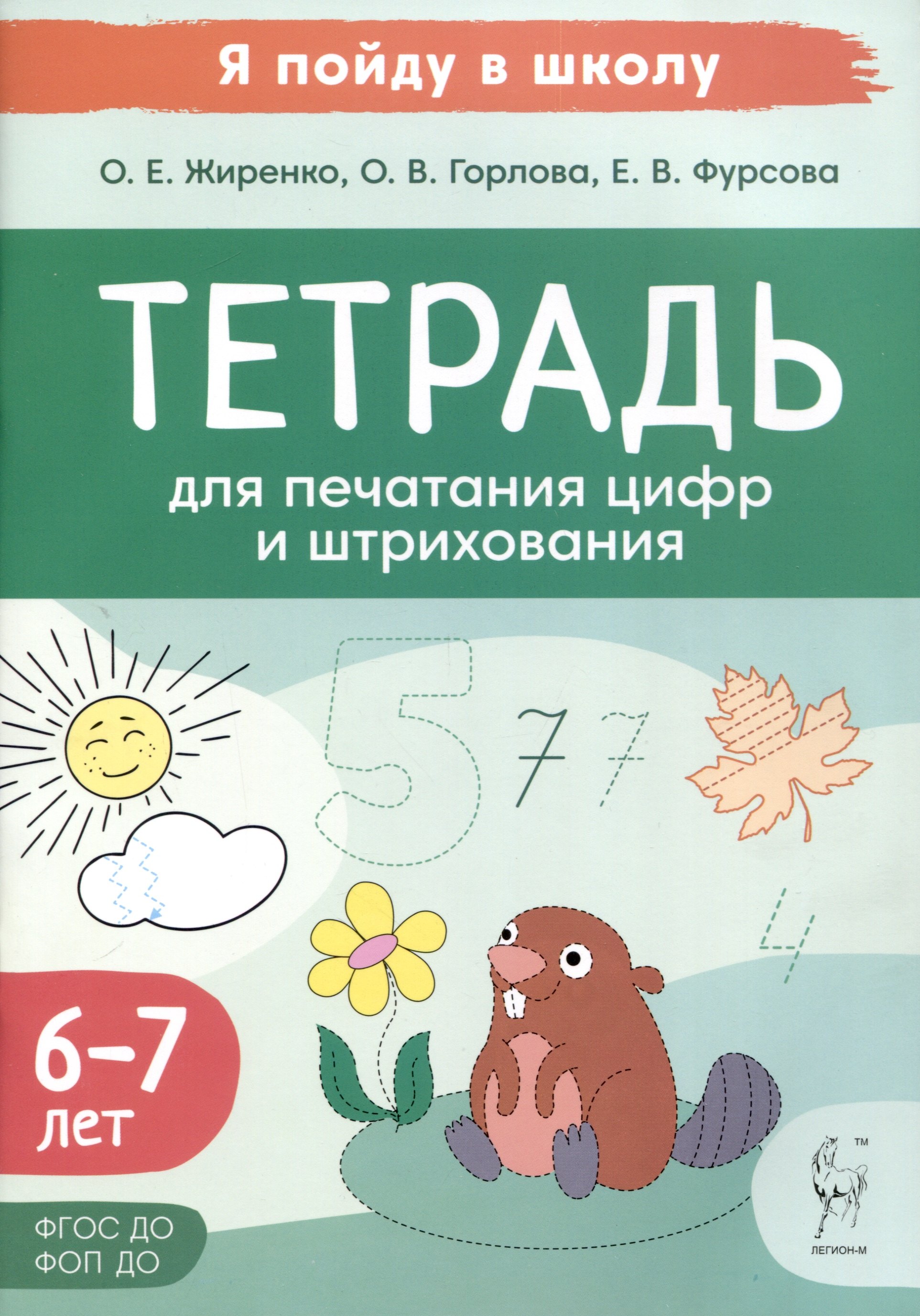

Тетрадь для печатания цифр и штрихования. Для детей 6–7 лет. НОВИНКА