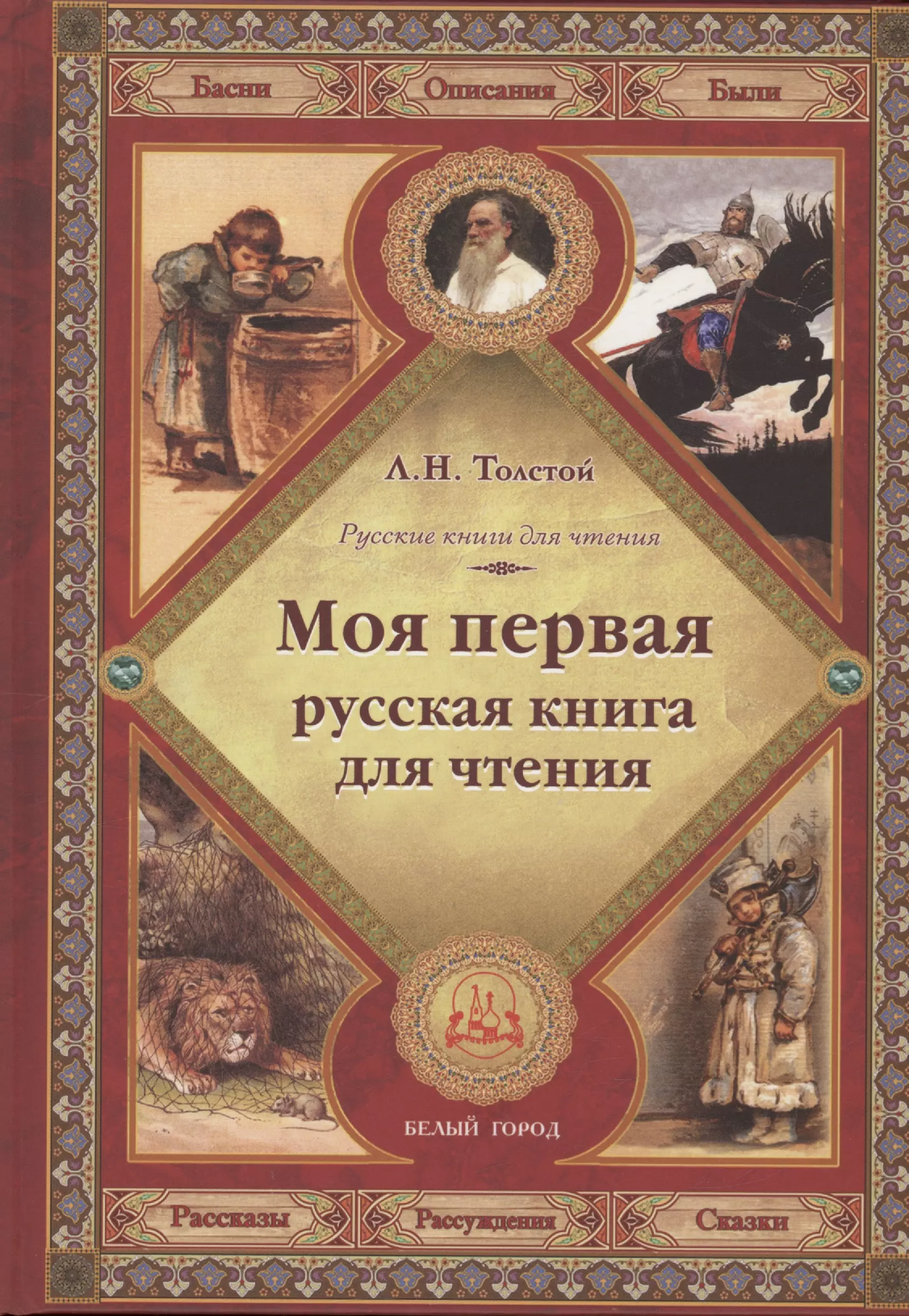 Толстой чтение. Первая русская книга для чтения толстой Лев Николаевич. Моя первая книга для чтения л. толстой. Лев толстой моя первая русская книга для чтения. Русская книга для чтения толстой.