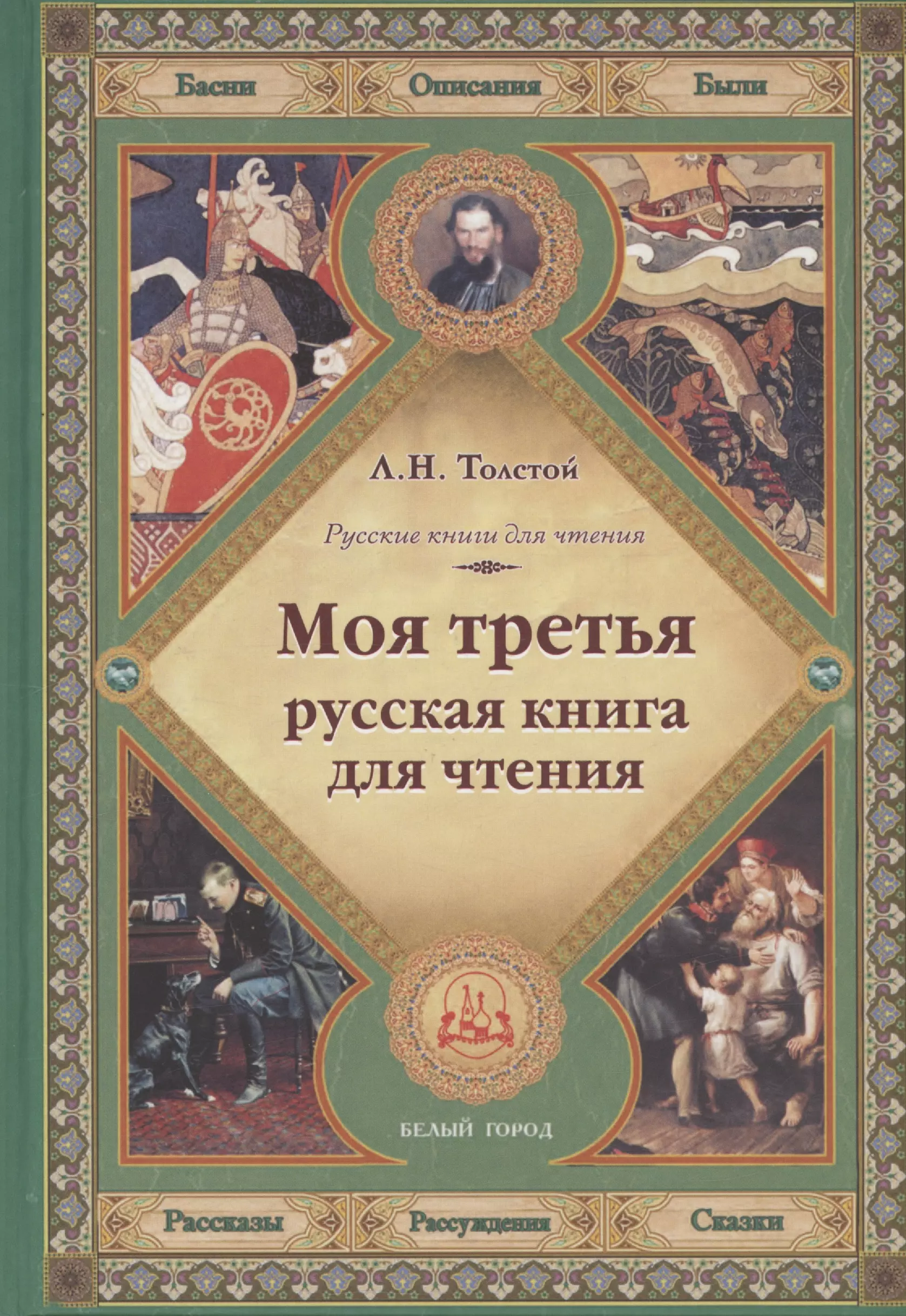 Русские книги для чтения автор. Толстой русские книги для чтения. Книга для чтения л н Толстого. Толстой первая книга для чтения.