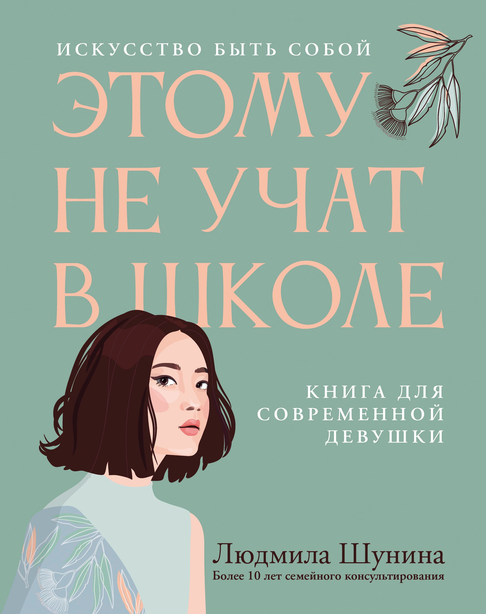 

Этому не учат в школе. Искусство быть собой: книга для современной девушки