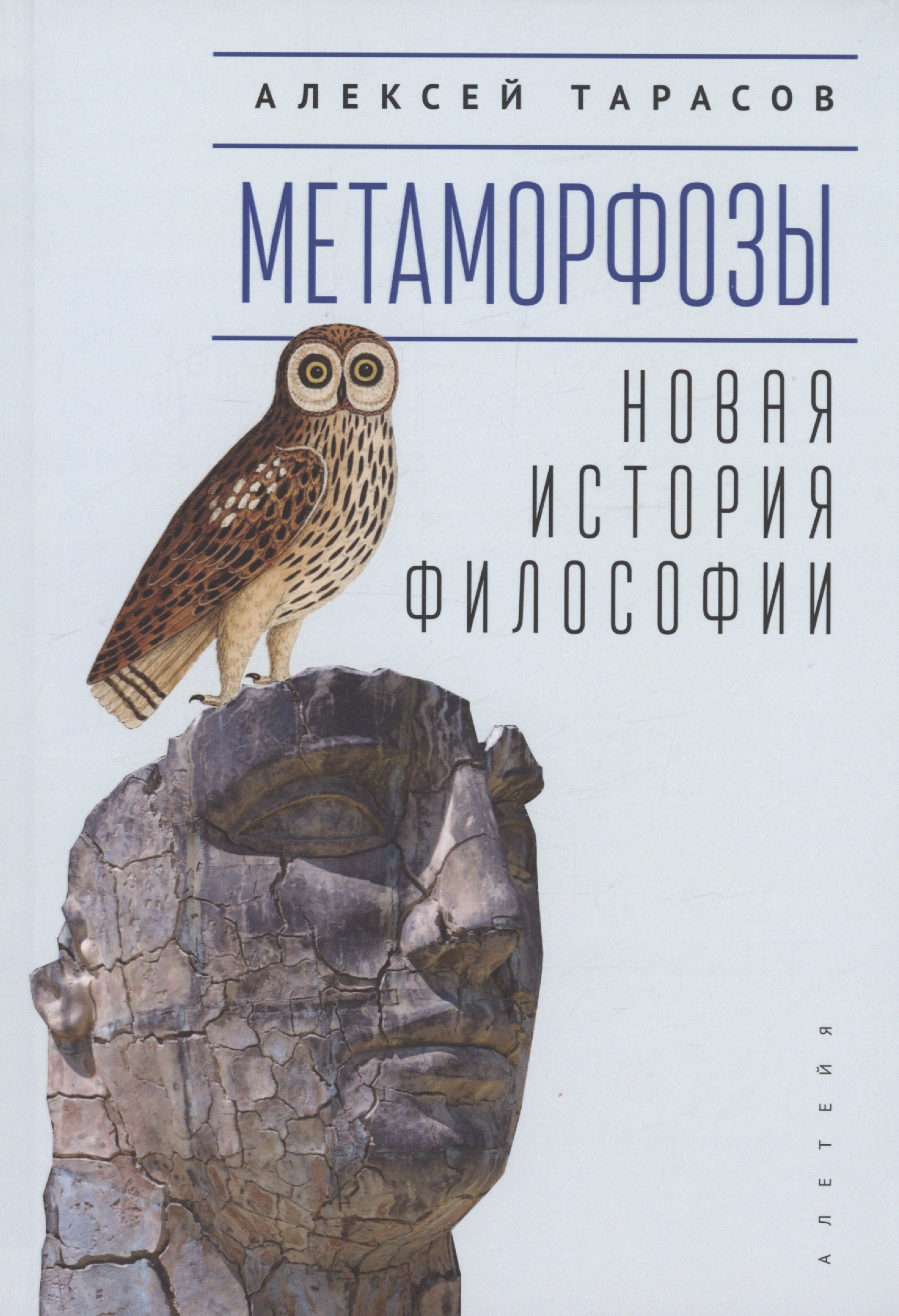 Тарасов Алексей Анатольевич Метаморфозы. Новая история философии