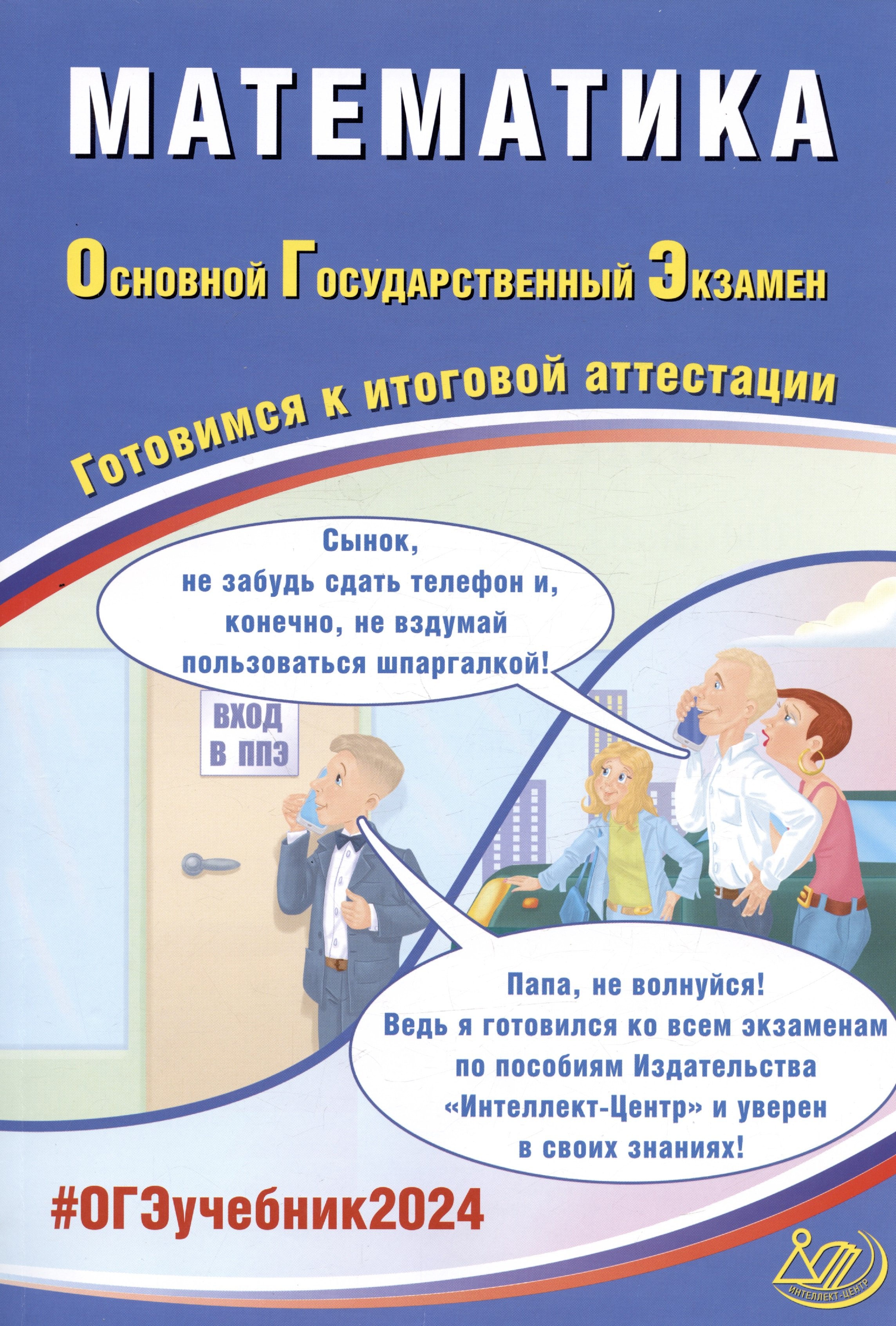 

ОГЭ 2024. Математика. Основной Государственный Экзамен. Готовимся к итоговой аттестации