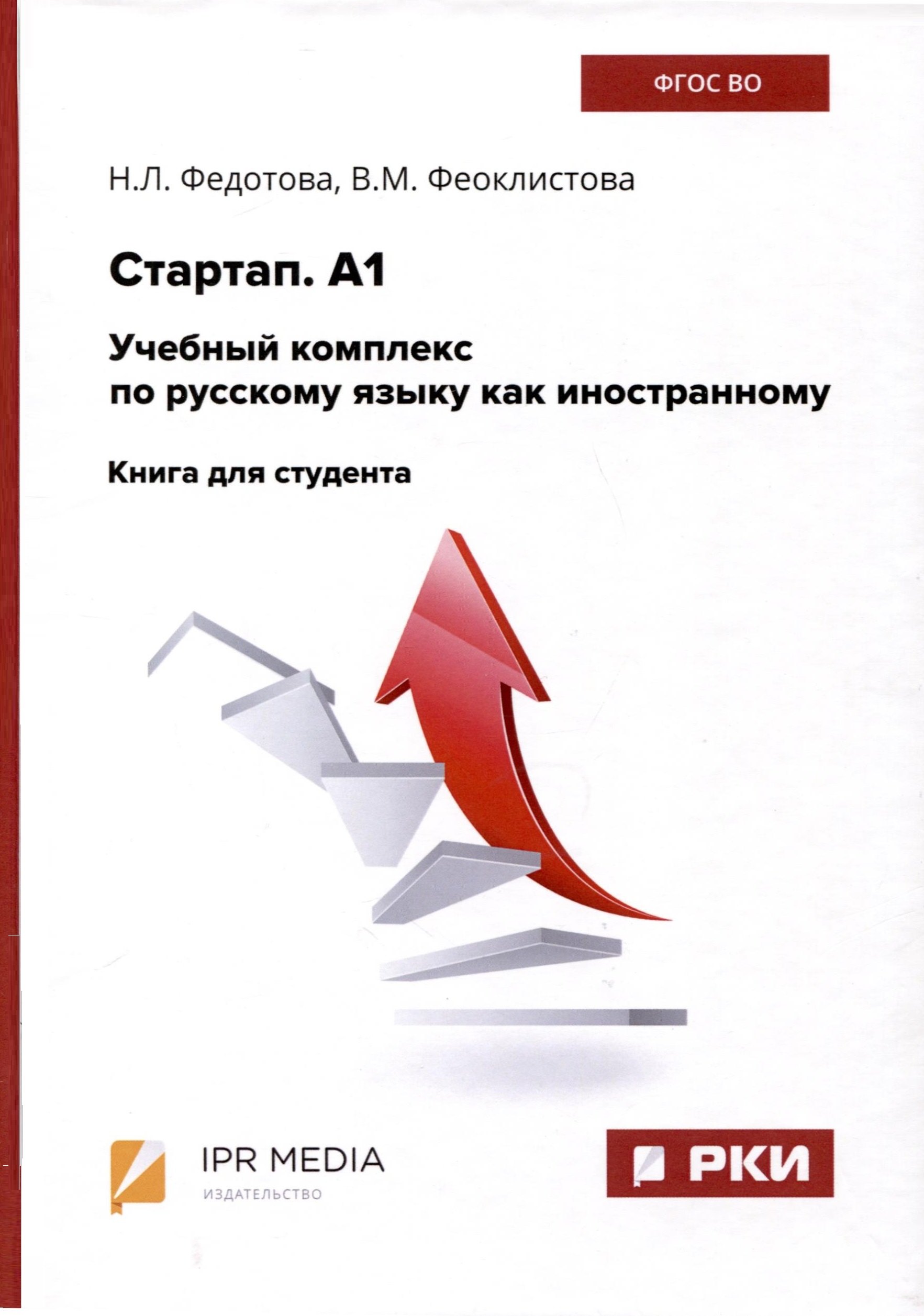 

Стартап. А1. Учебный комплекс по русскому языку как иностранному. Книга для студента