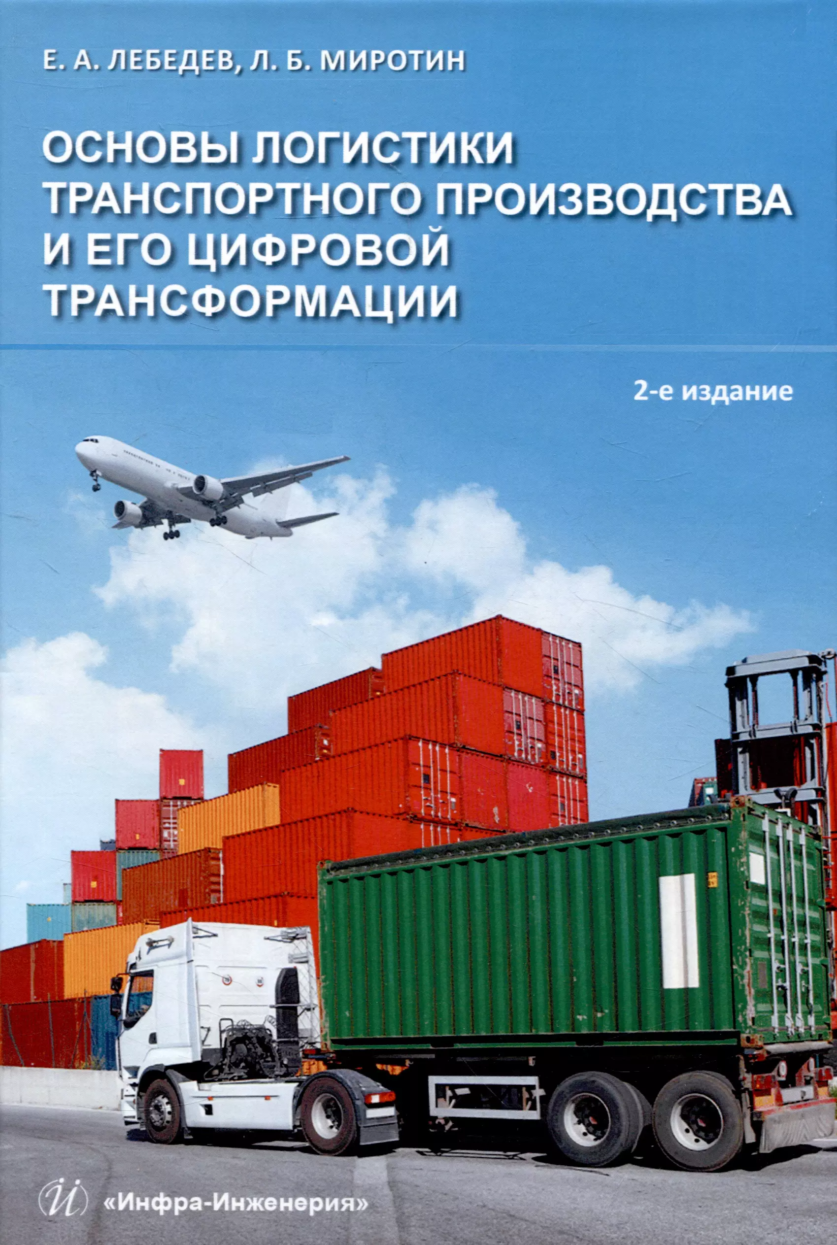 Основы логистики. Миротин, л. б. основы логистики. Логистика. Транспорт логистика.