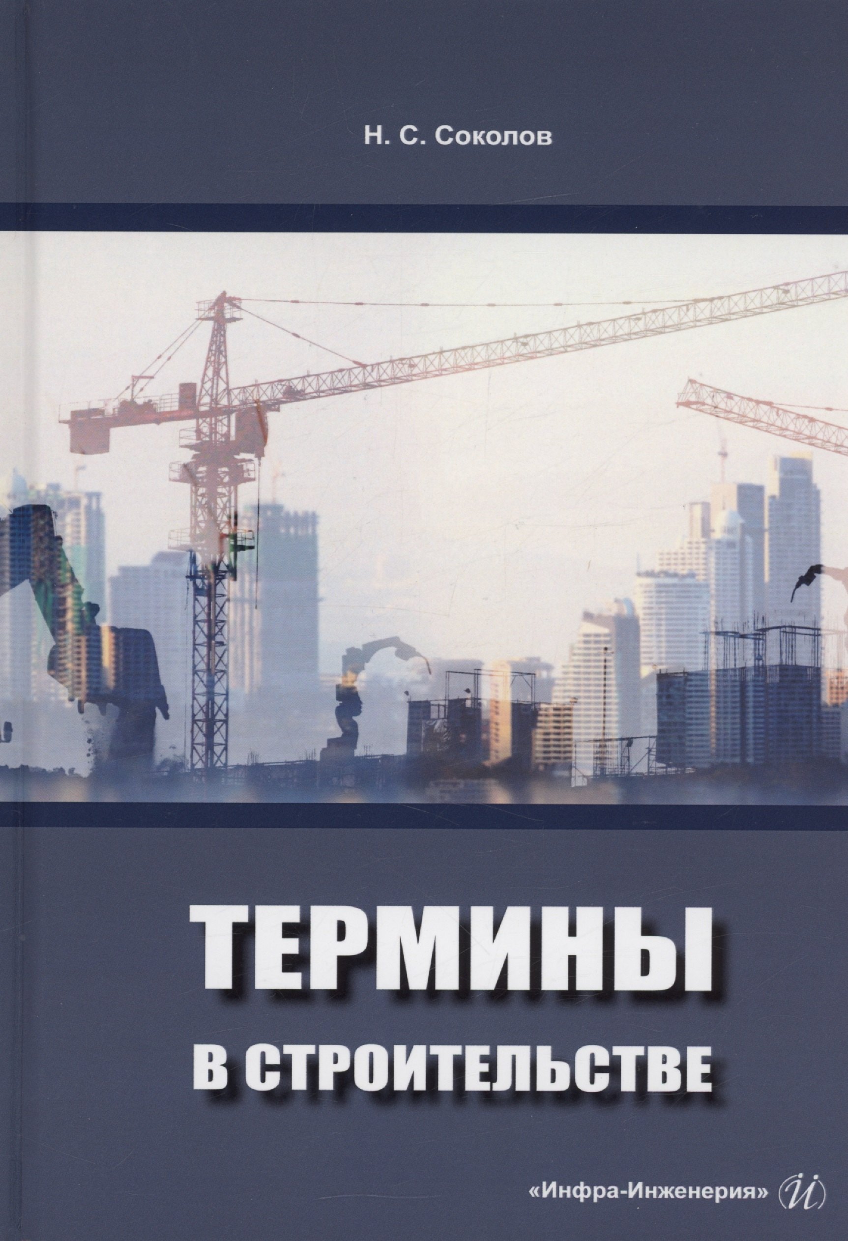 

Термины в строительстве