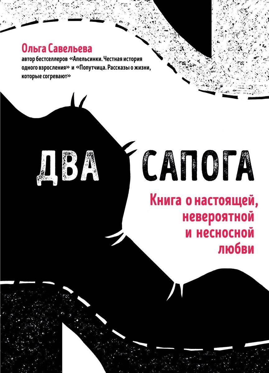 

Два сапога. Книга о настоящей, невероятной и несносной любви (с автографом)