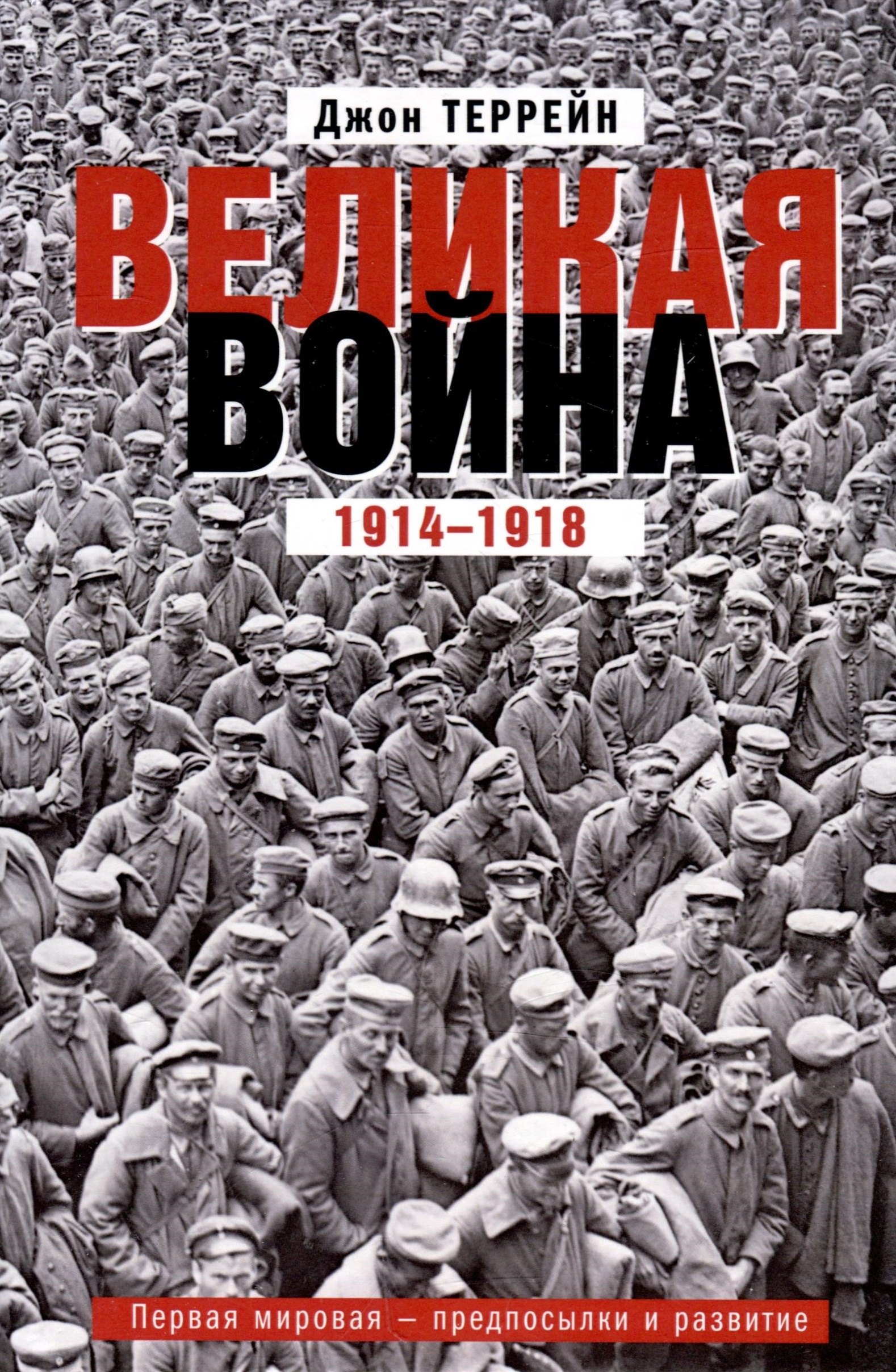 

Великая война. 1914—1918. Первая мировая — предпосылки и развитие