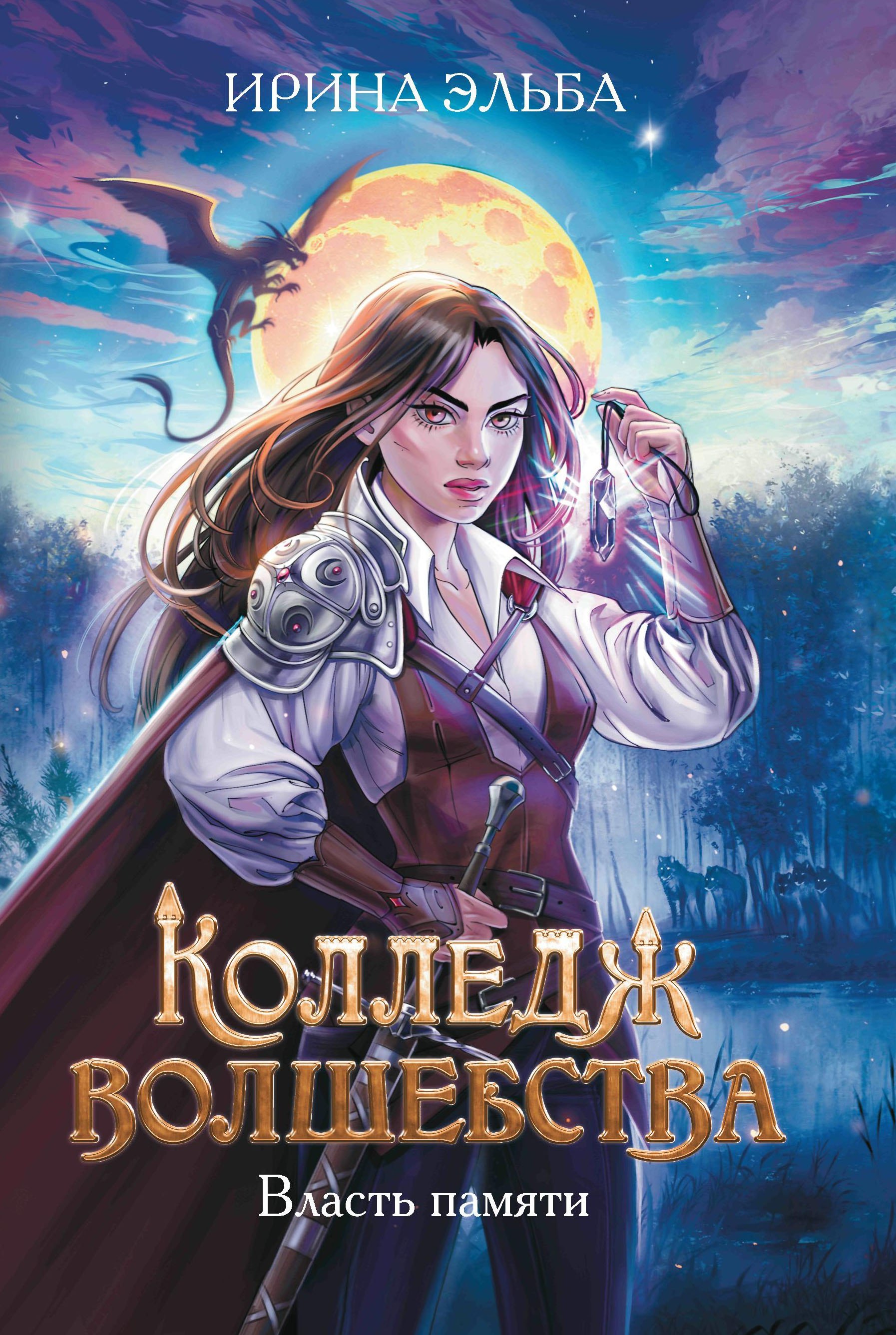 

Колледж волшебства. Власть памяти