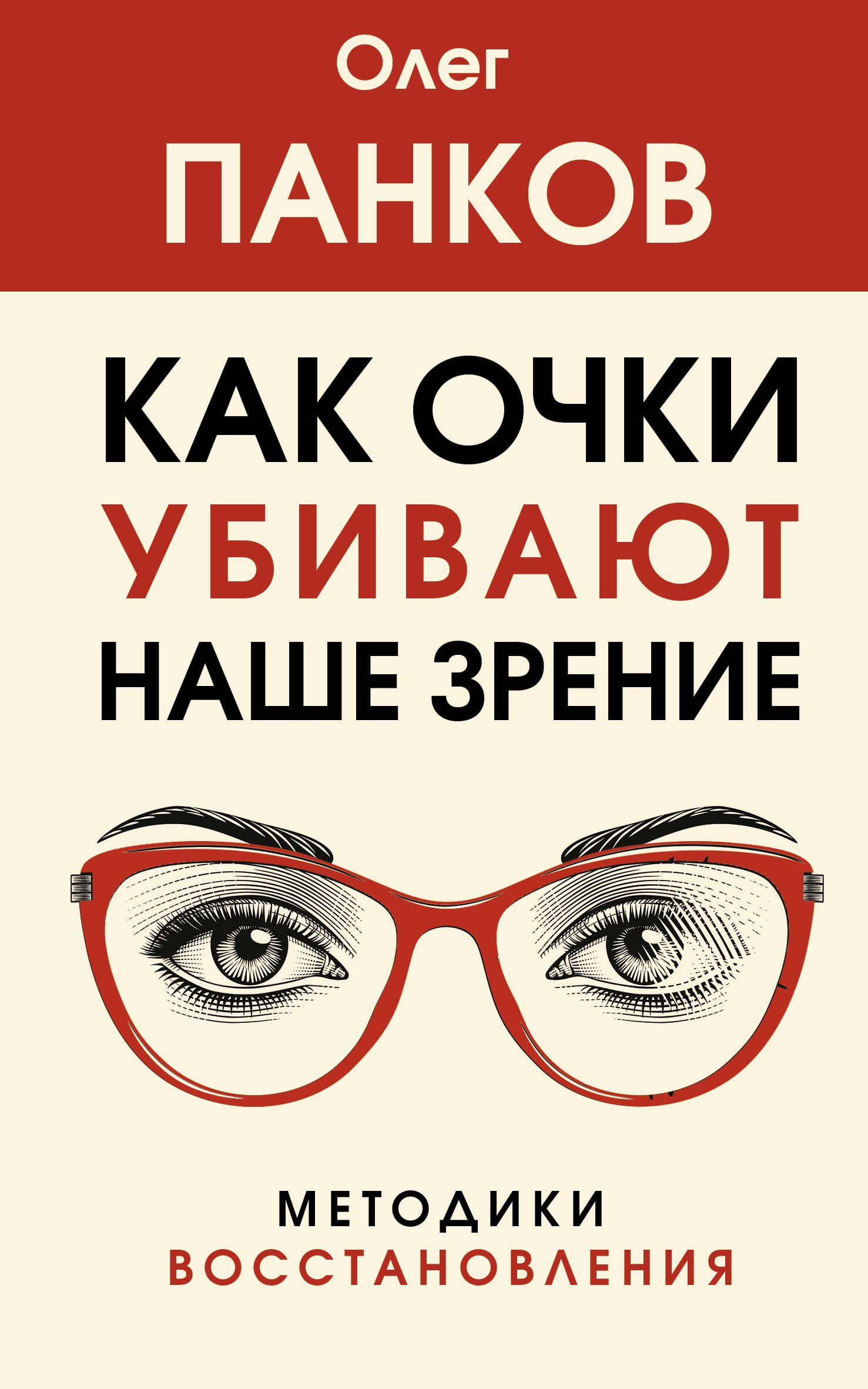 

Как очки убивают наше зрение. Методики восстановления