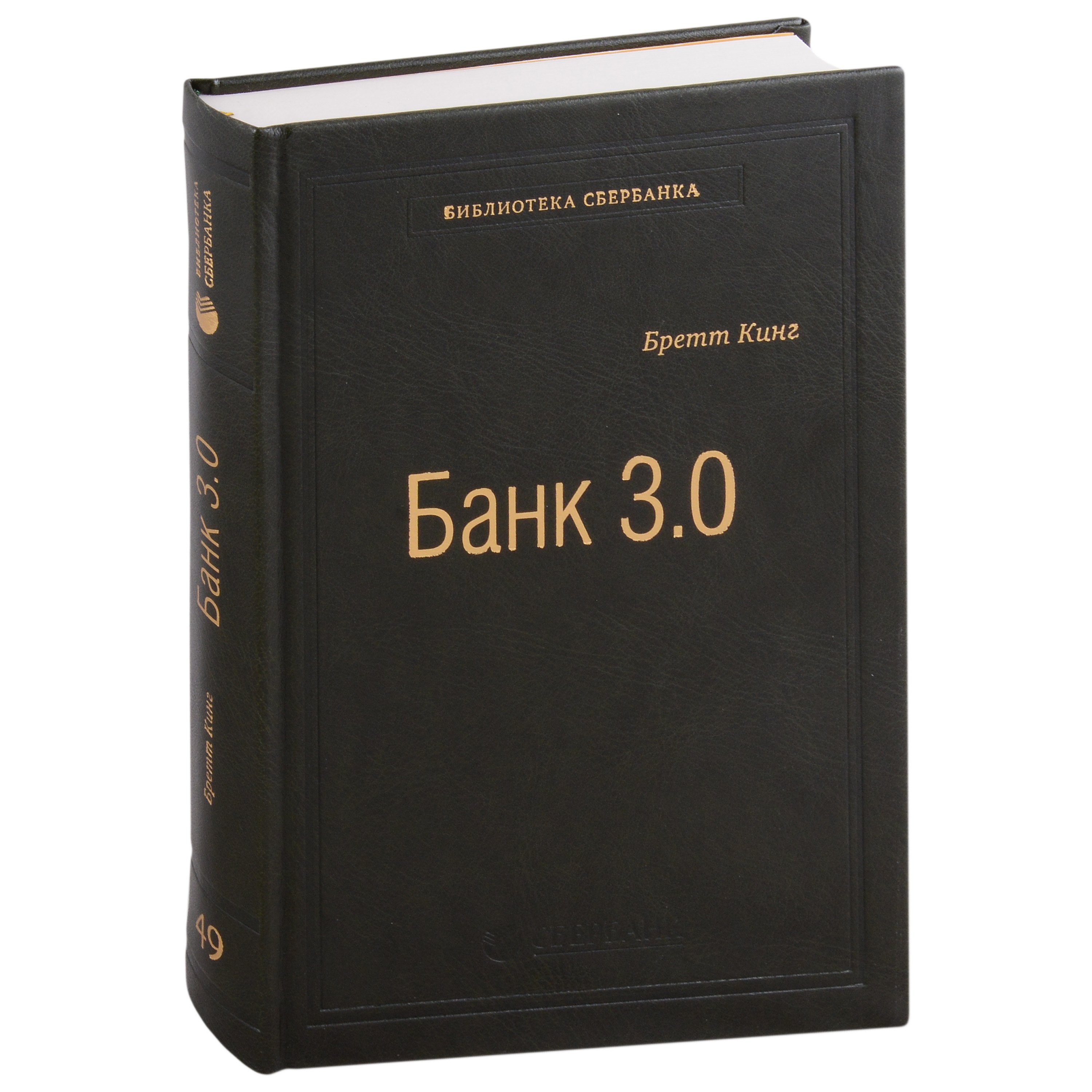 

Банк 3.0. Почему сегодня банк - это не то, куда вы ходите, а то, что вы делаете. Том 49