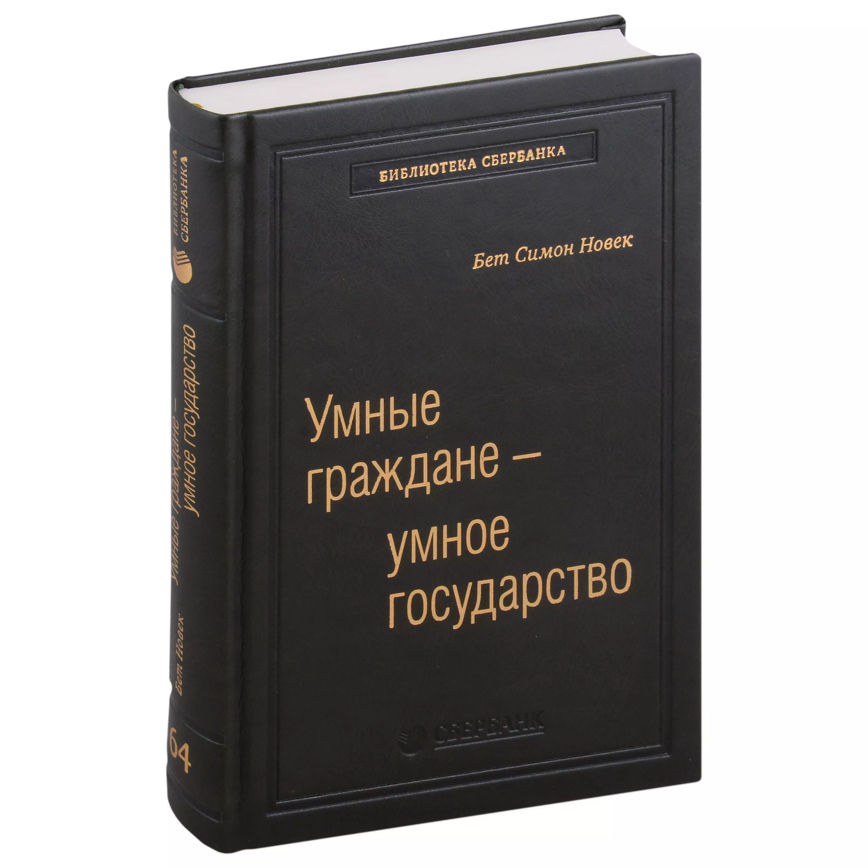 Умные граждане - умное государство. Экспертные технологии и будущее государственного управления. Том 64