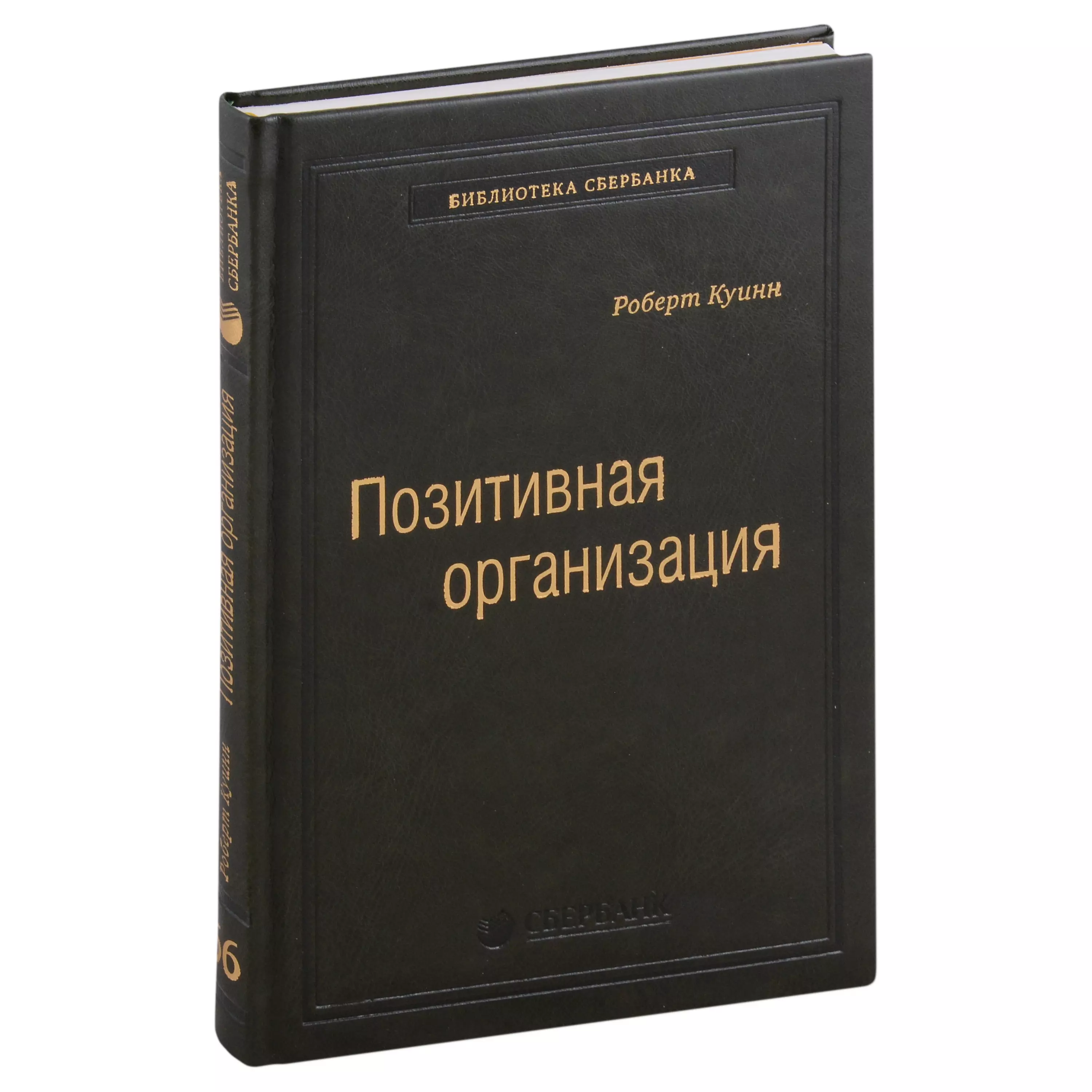 Позитивная организация. Освобождение от стереотипов, принуждения, консерватизма. Том 66