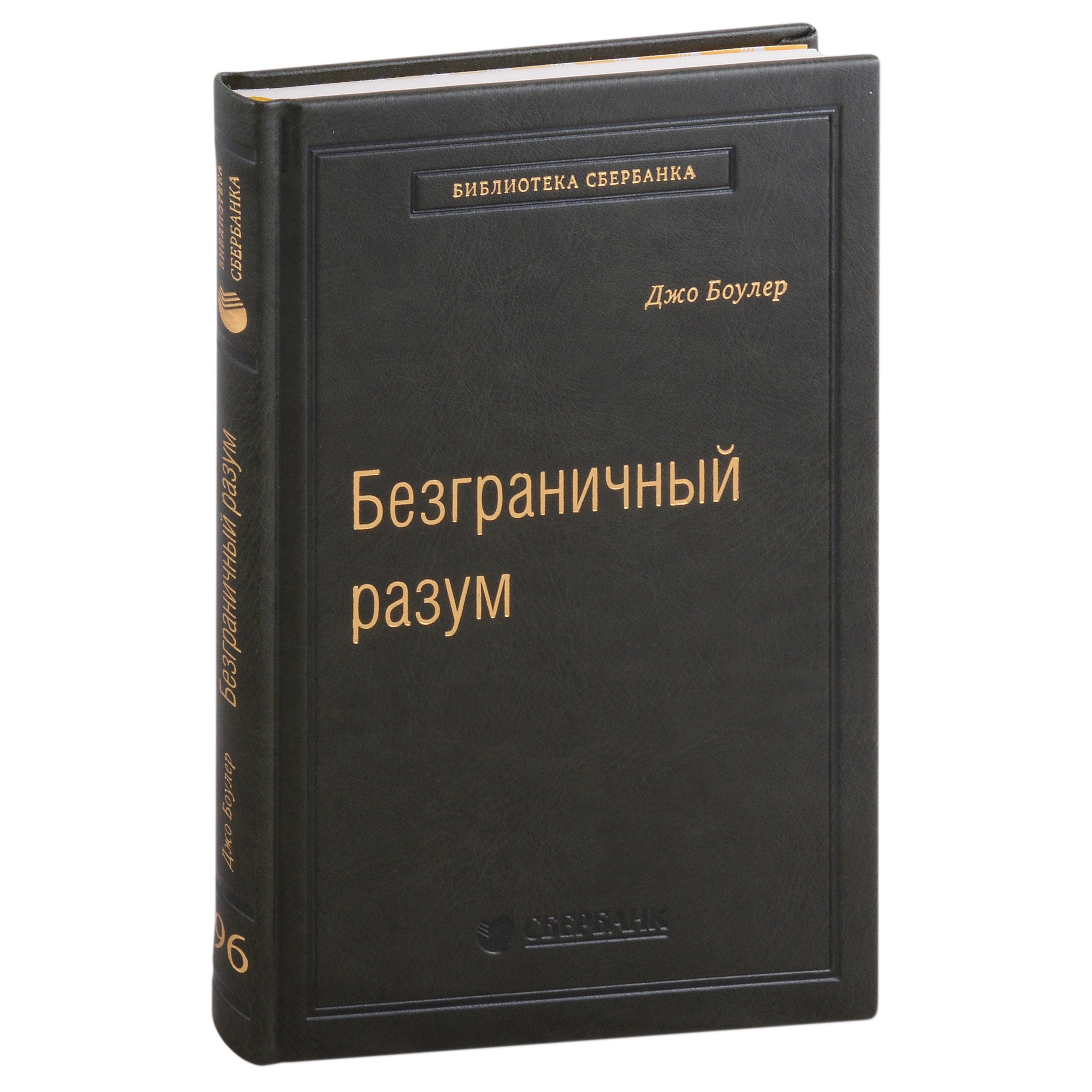 

Безграничный разум. Учиться, учить и жить без ограничений. Том 96