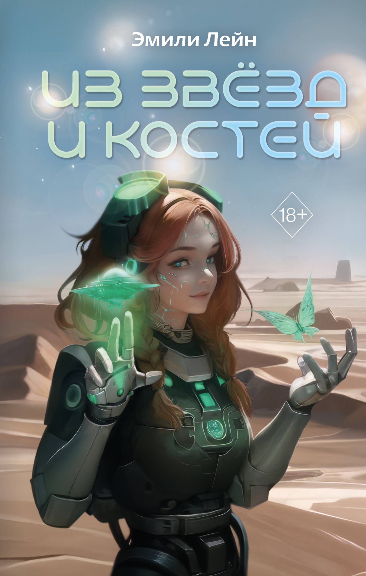 

Из звёзд и костей (#1)