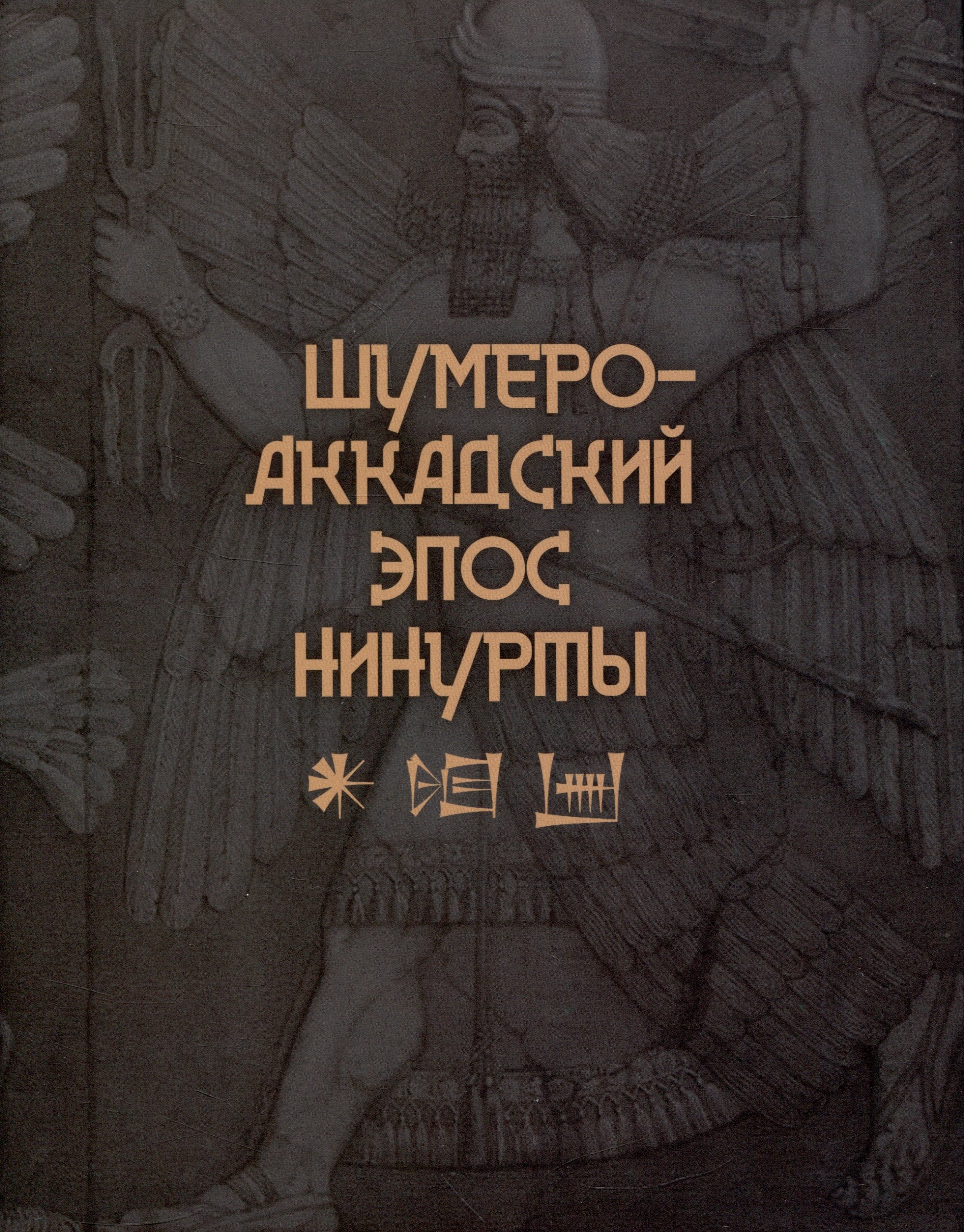 

Шумеро -Аккадский эпос Нинутры