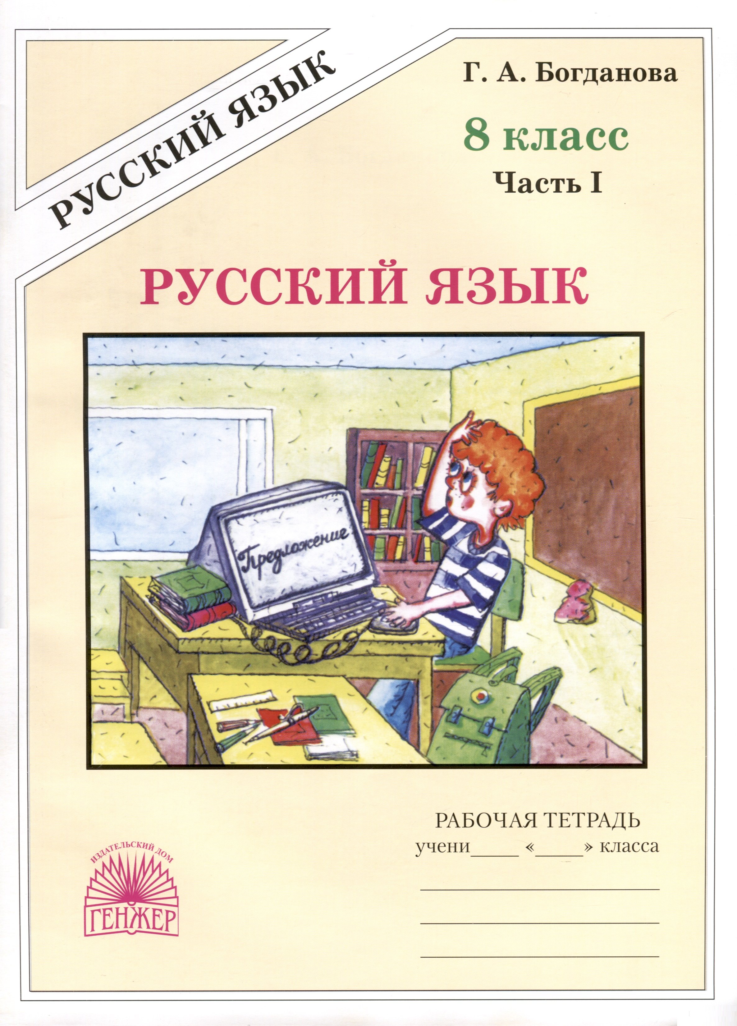 

Русский язык. 8 класс. Рабочая тетрадь. В 2-х частях. Часть 1