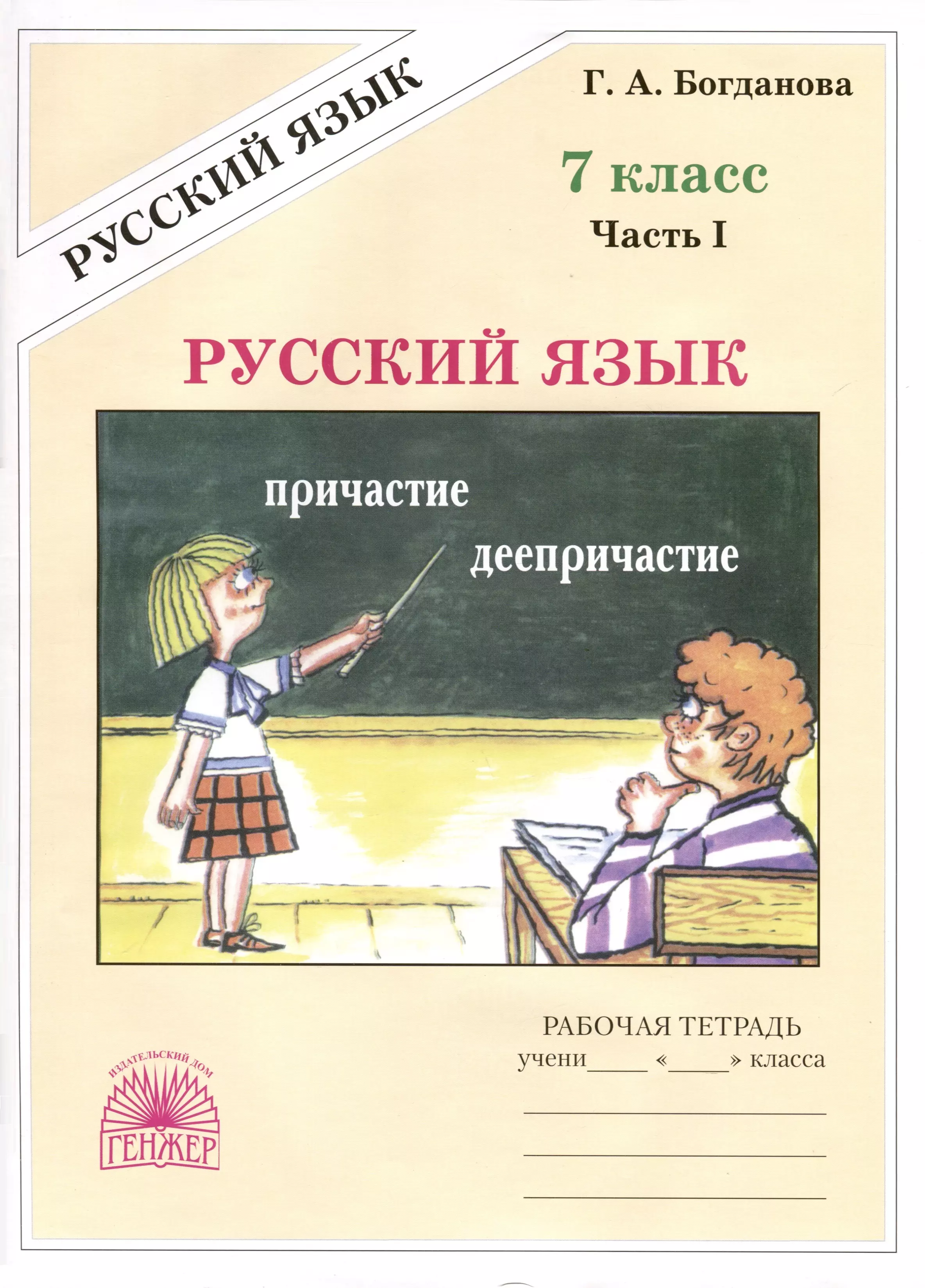 Языка 7 класс рабочая. Богданова русский язык 7 класс рабочая тетрадь. Рабочая тетрадь по русскому языку 7 класс Богданова. Богданова 7 класс рабочая тетрадь. Рабочая тетрадь русский язык Богданова 7.