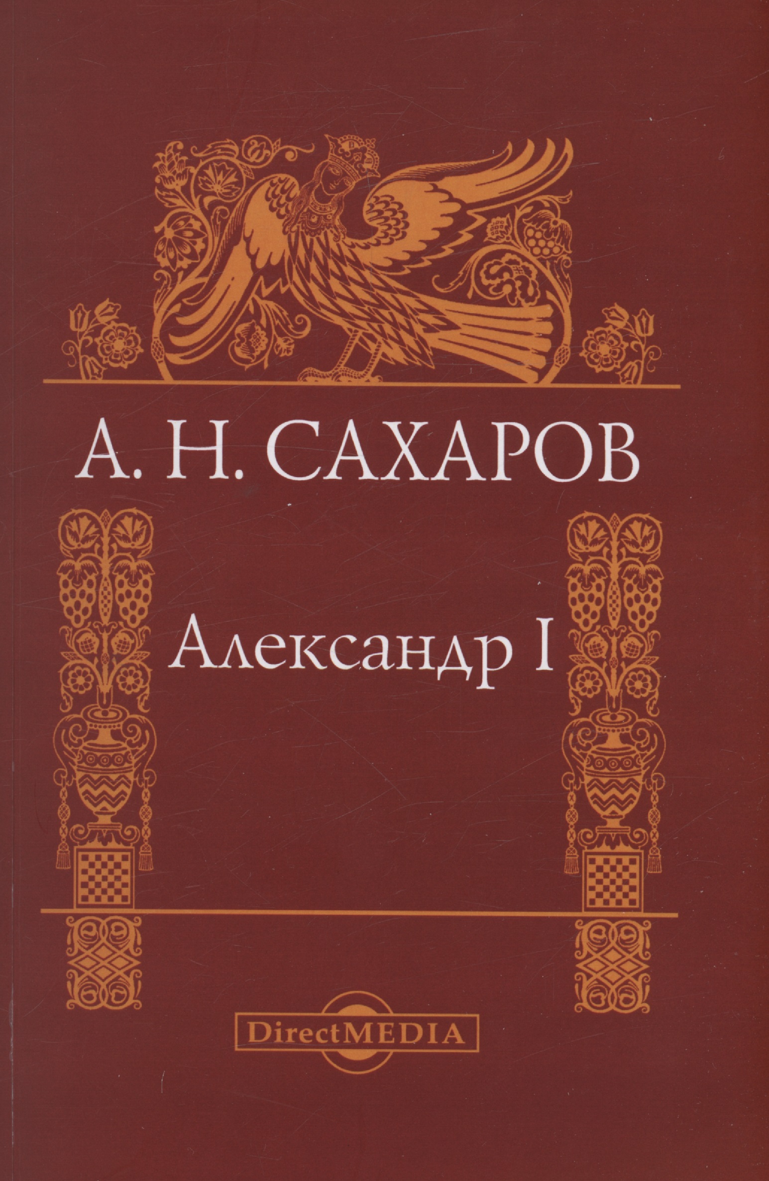 Александр I