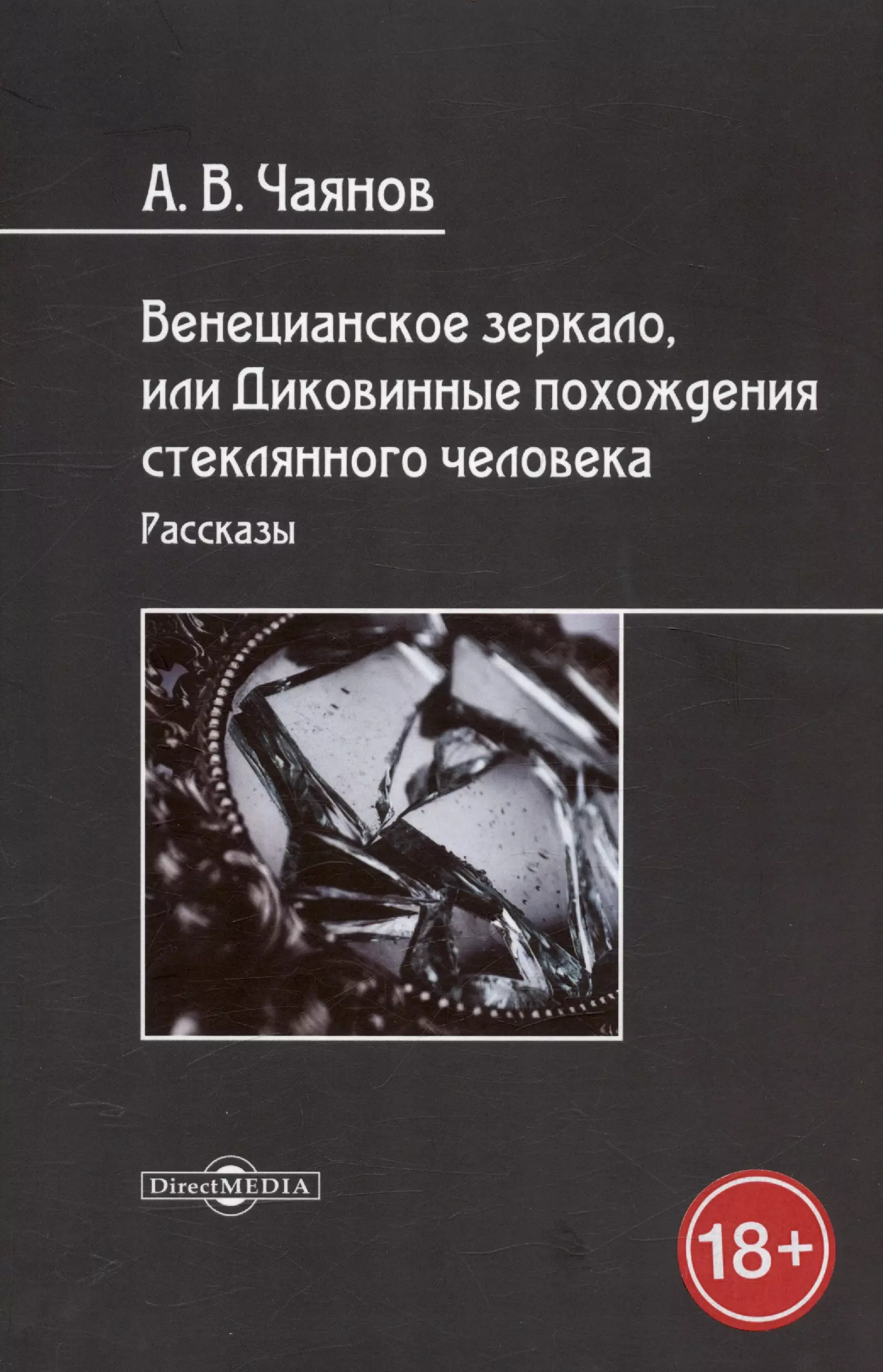 Венецианское зеркало, или Диковинные похождения стеклянного человека. Рассказы