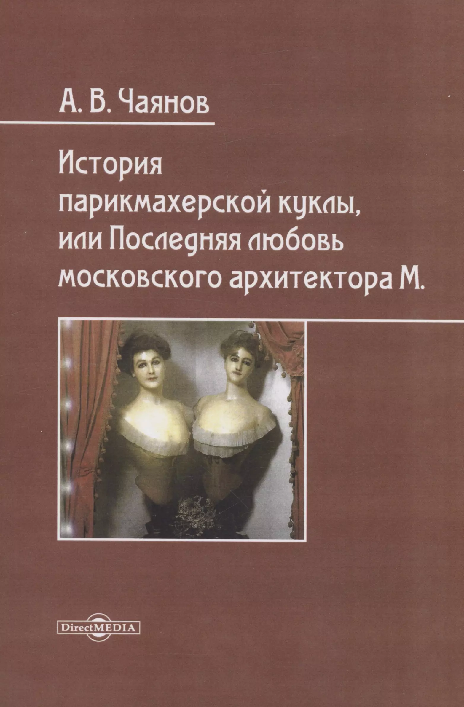 История парикмахерской куклы, или Последняя любовь московского архитектора М