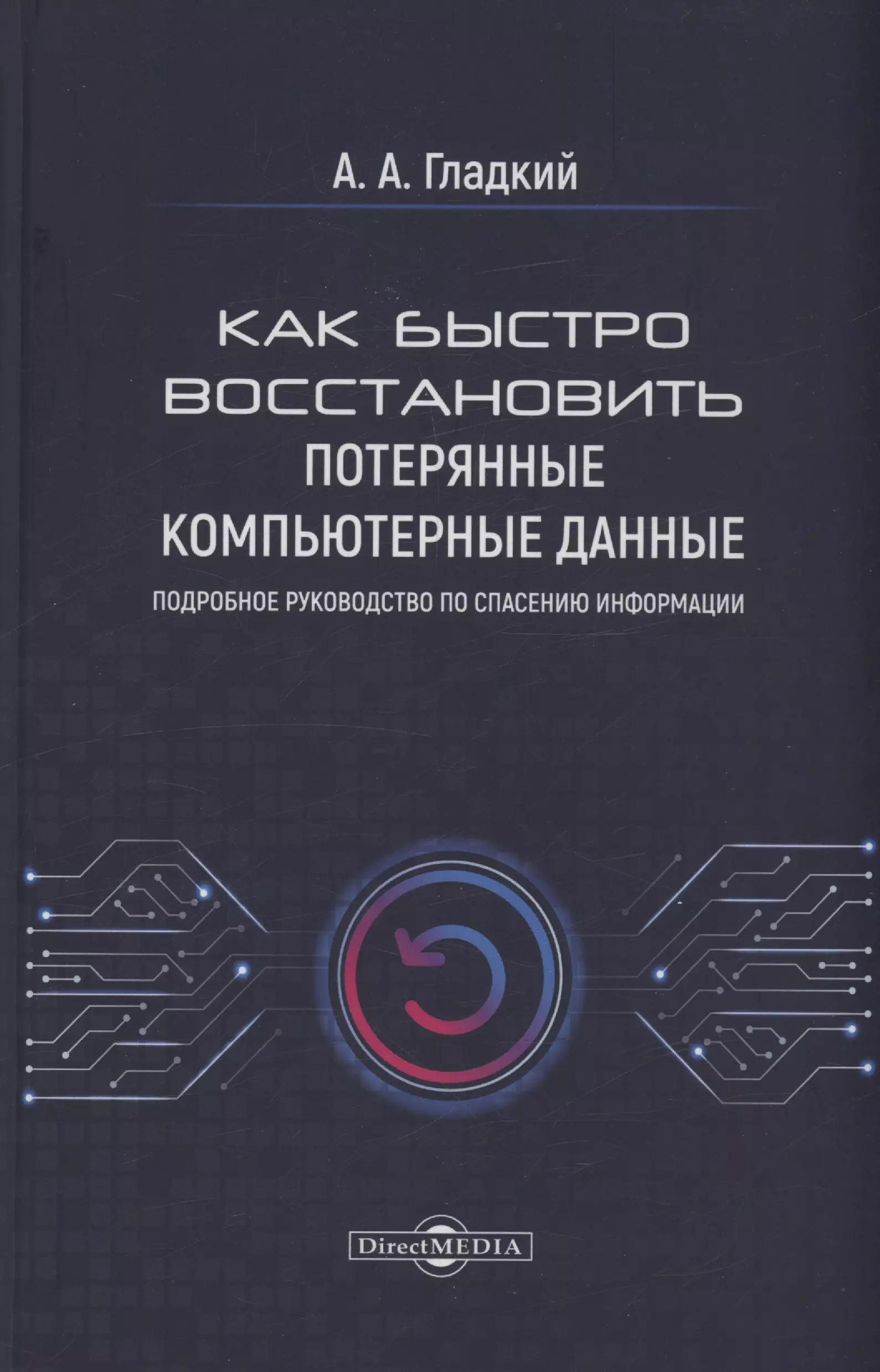 Как быстро восстановить потерянные компьютерные данные. Подробное руководство по спасению информации: практическое руководство