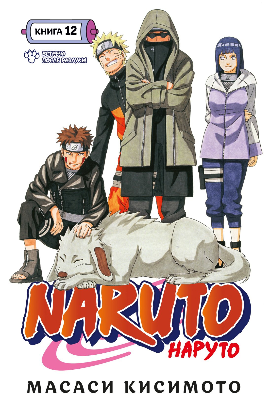 

Naruto. Наруто. Книга 12. Встреча после разлуки!