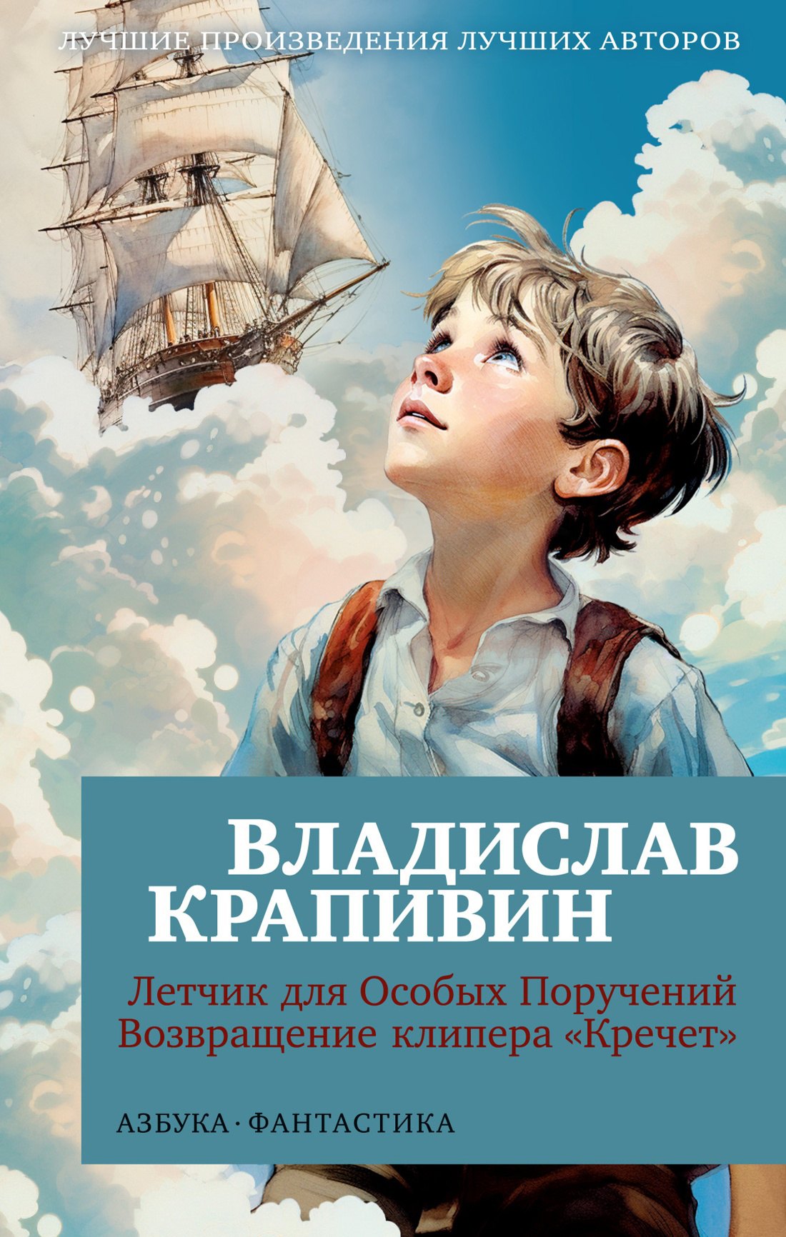 

Летчик для Особых Поручений. Возвращение клипера "Кречет"