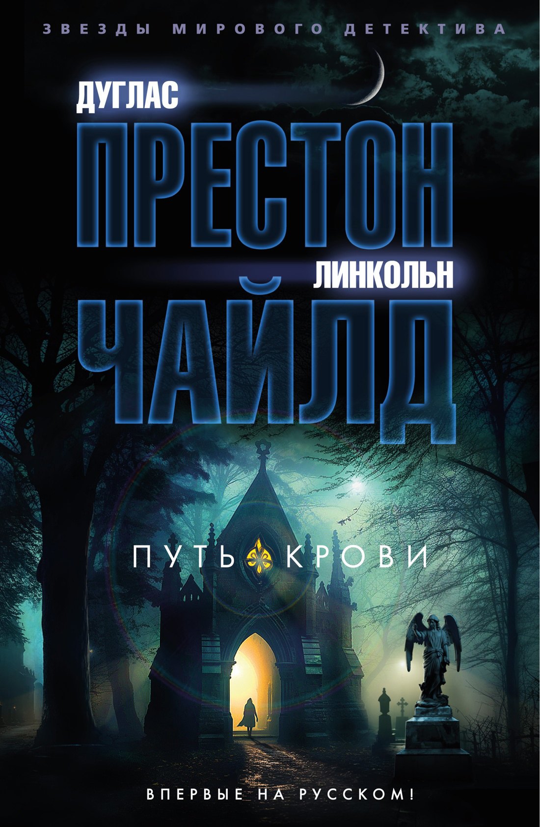 

Путь крови: роман