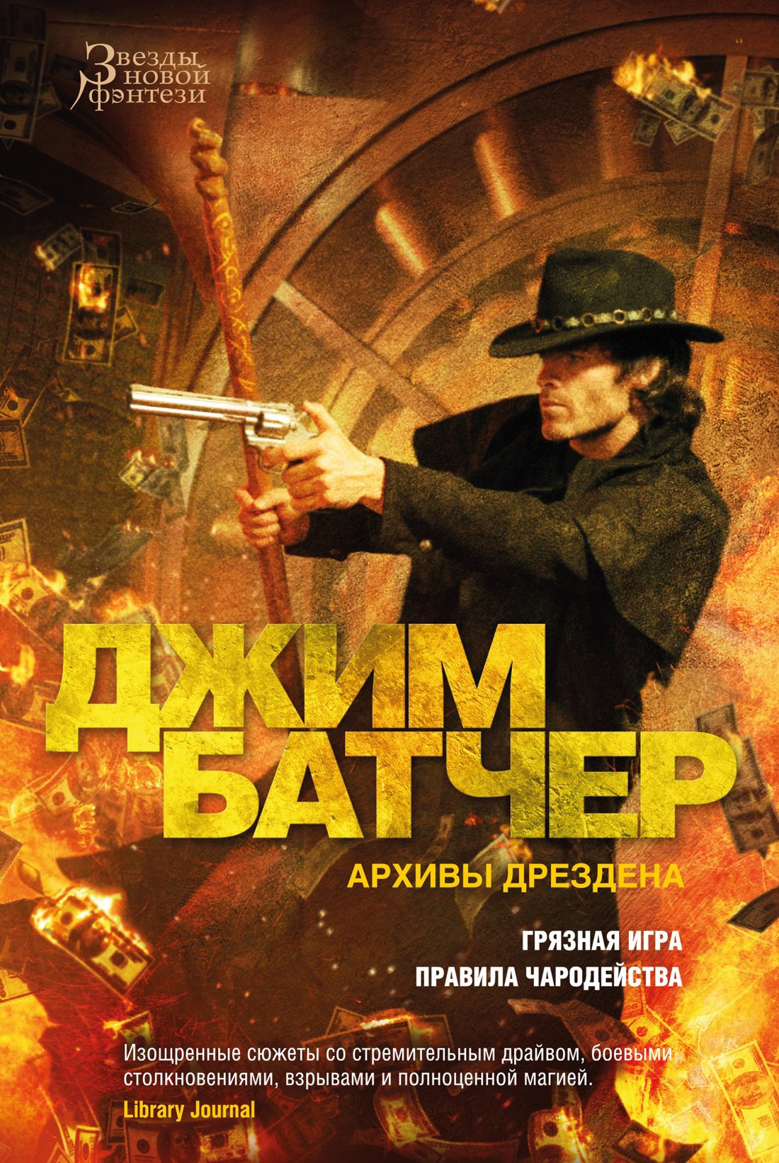 

Архивы Дрездена: Грязная игра. Правила чародейства