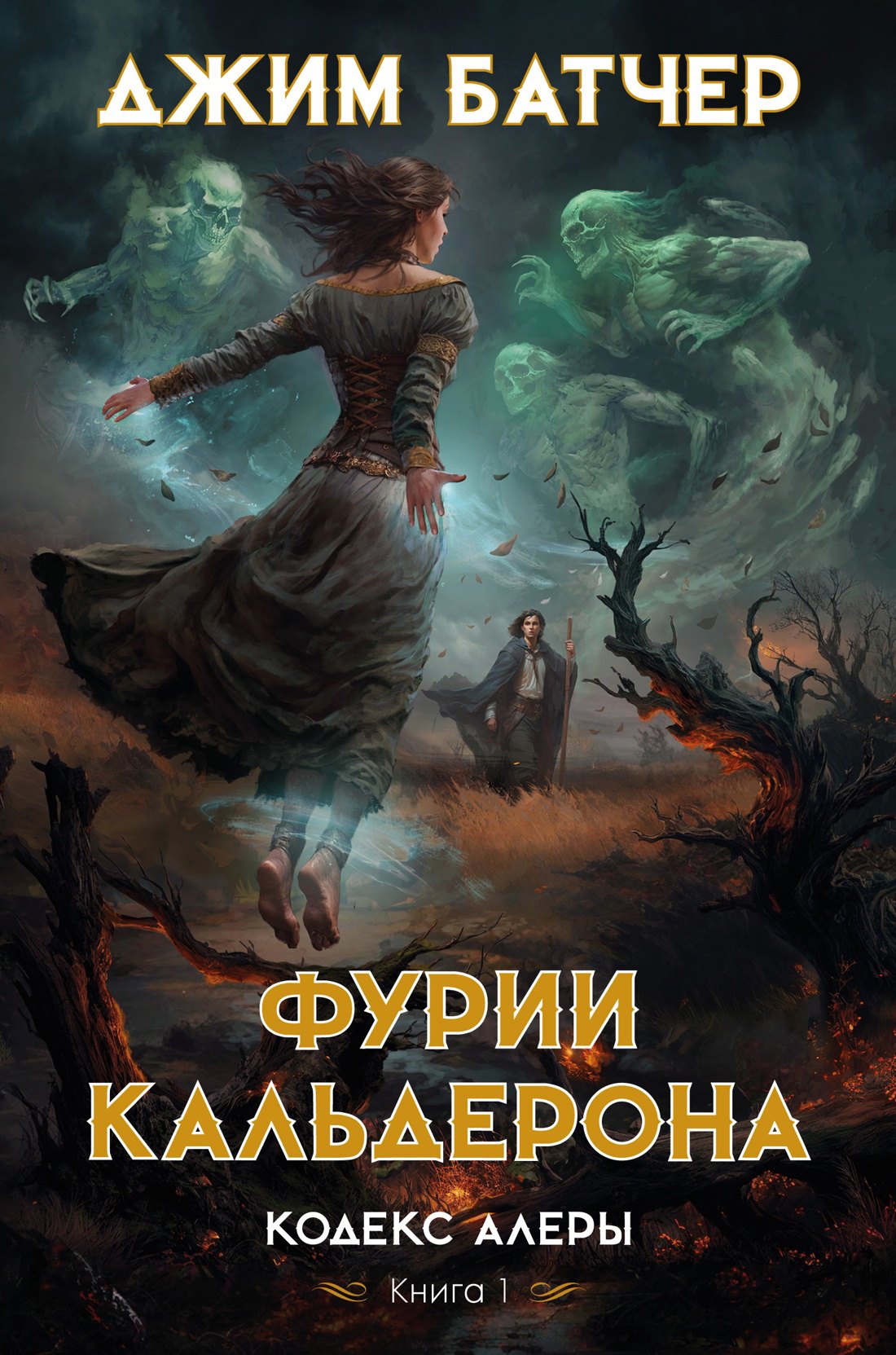 

Кодекс Алеры. Кн. 1. Фурии Кальдерона