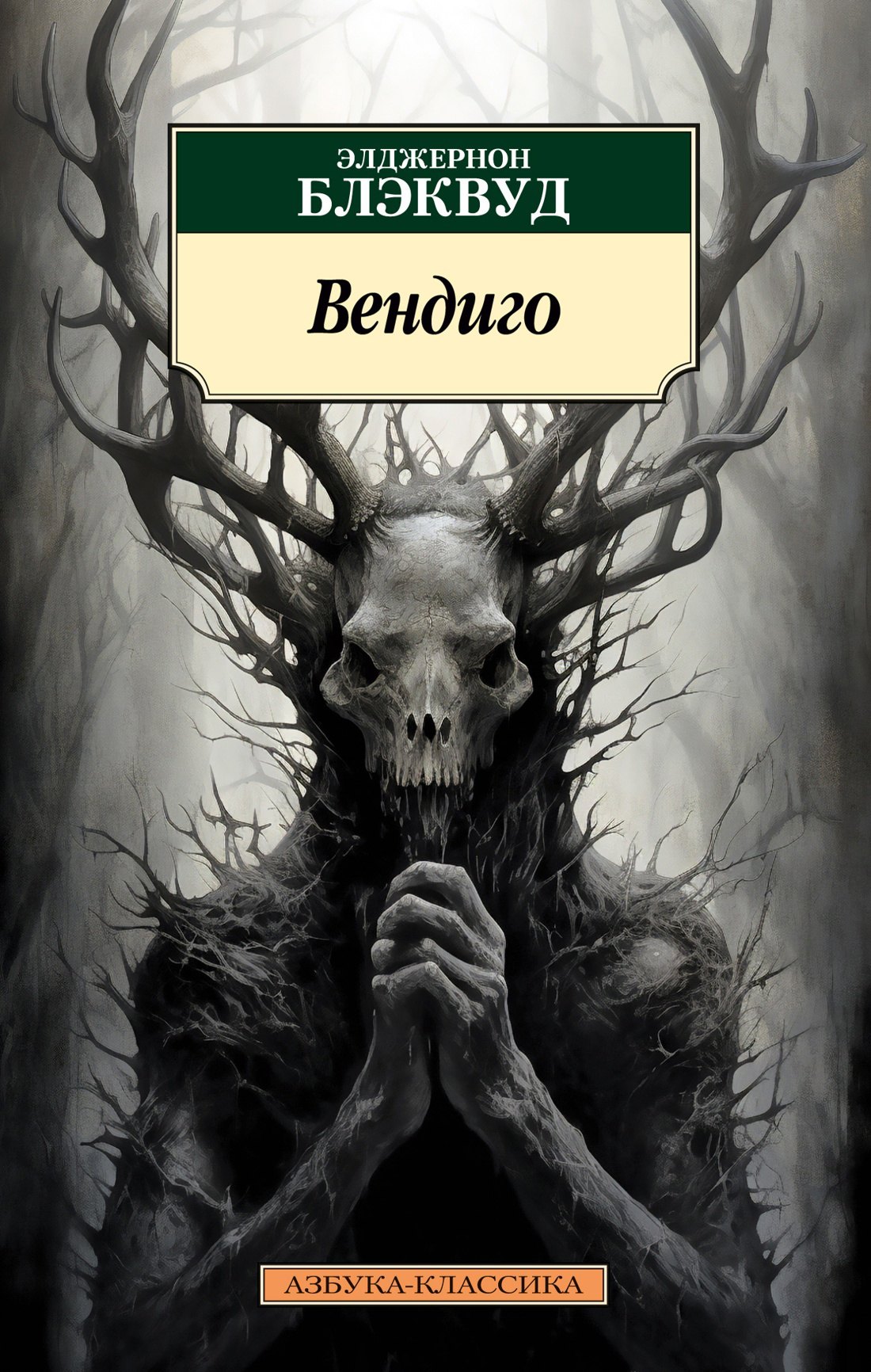 

Вендиго