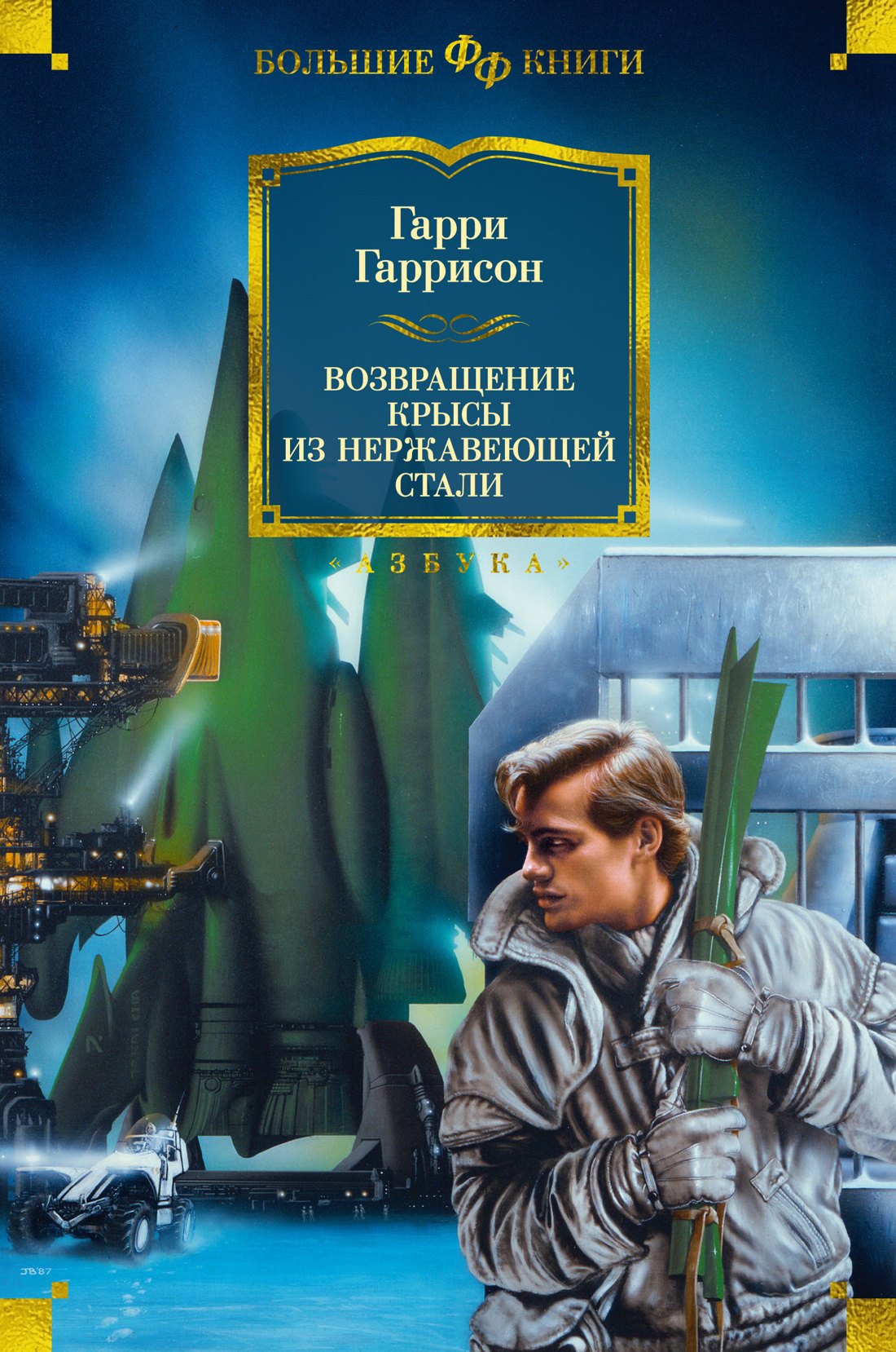 

Возвращение Крысы из Нержавеющей Стали