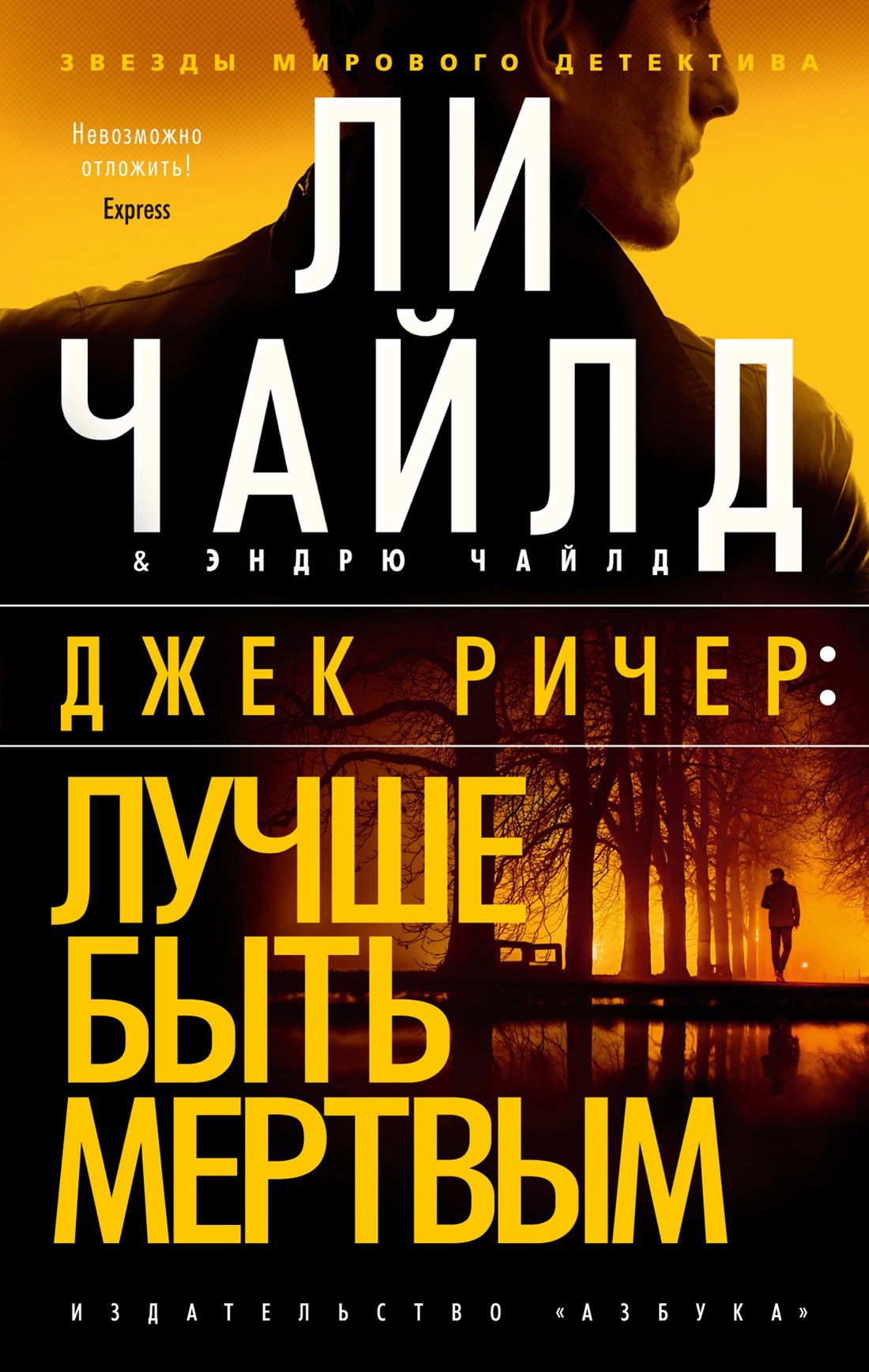 

Джек Ричер: Лучше быть мертвым