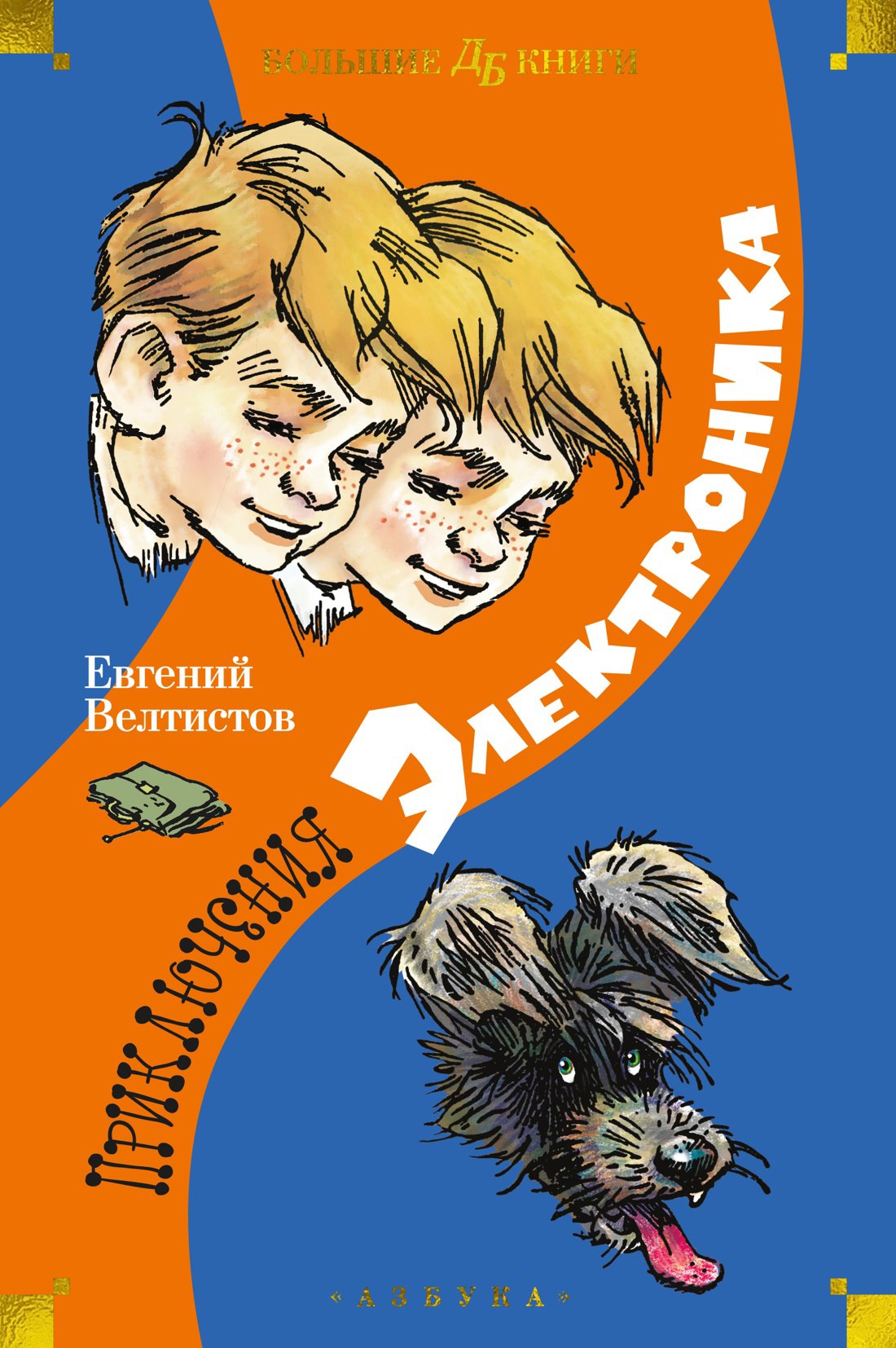 

Приключения Электроника (илл. Е. Мигунова)