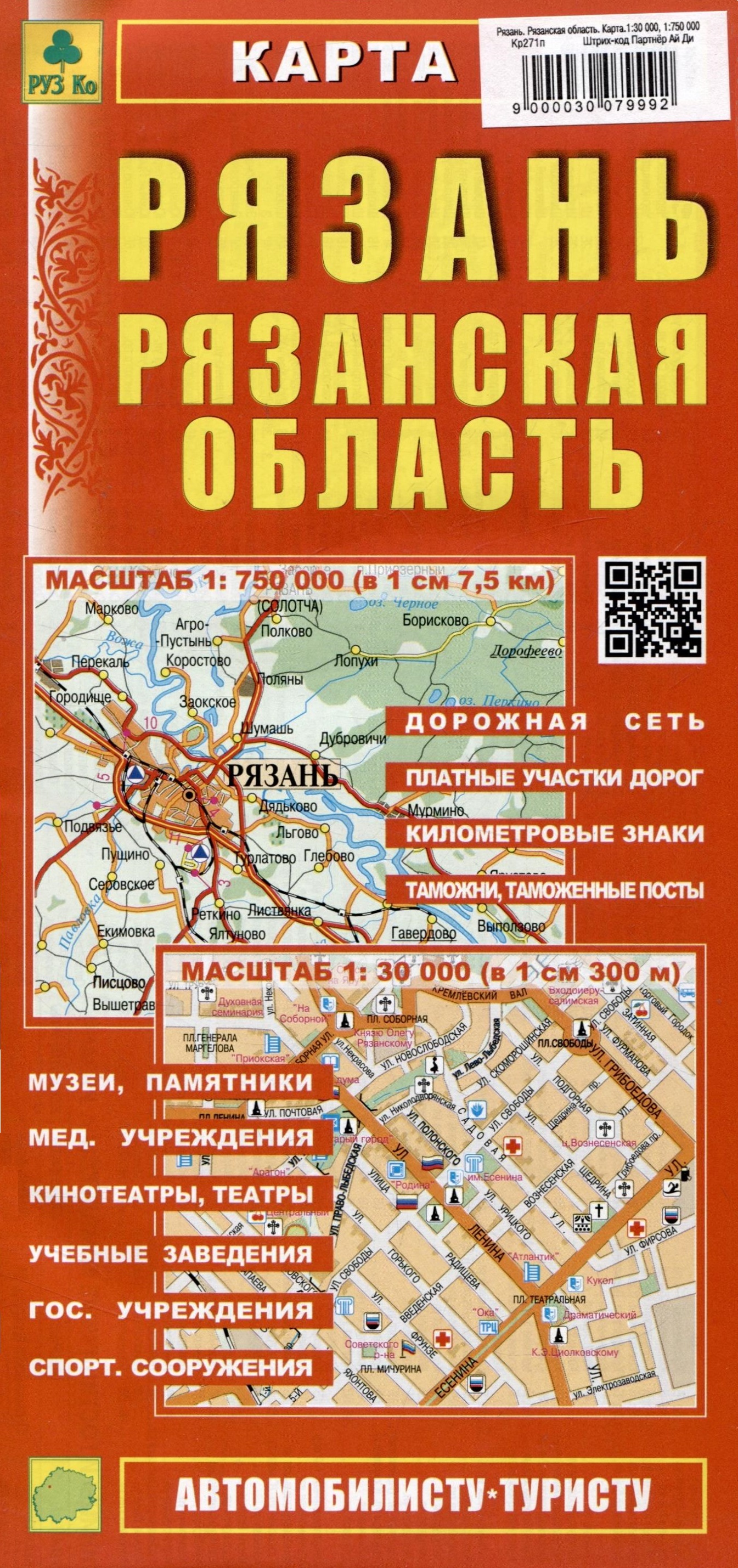 Рязань Рязанская область. Карта (М1:30 000 / 1:750 000)