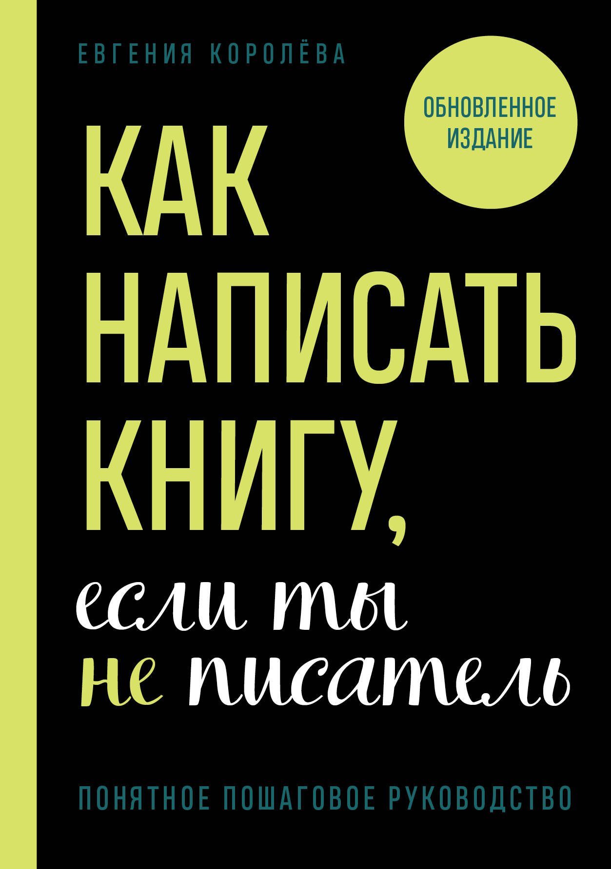 

Как написать книгу, если ты не писатель