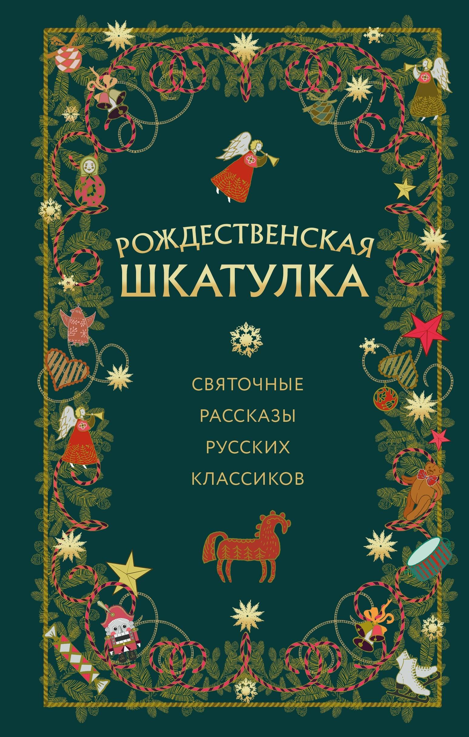 

Рождественская шкатулка: святочные рассказы русских классиков