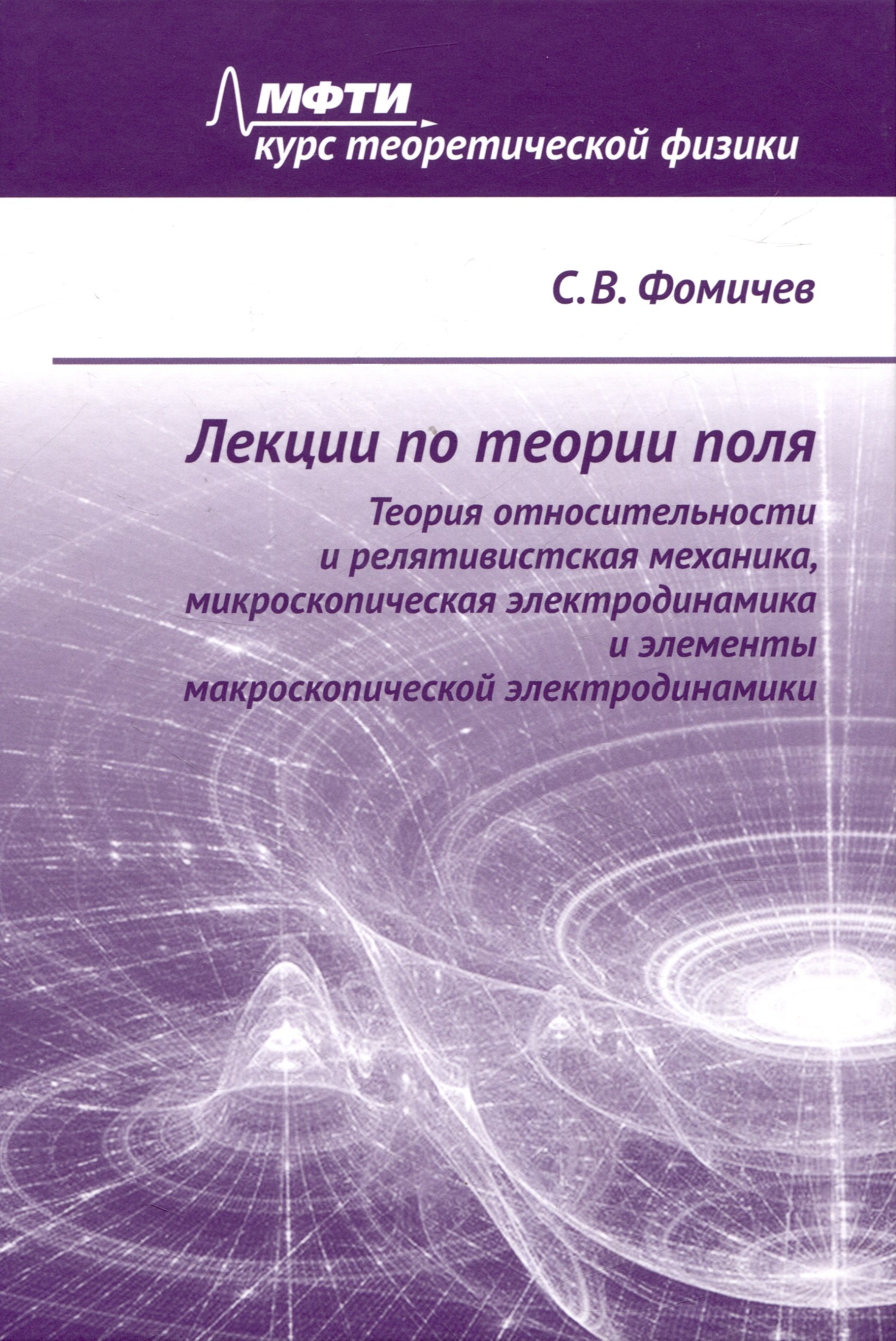 

Лекции по теории поля. Теория относительности и релятивистская механика, микроскопическая электродинамика и элементы макроскопической электродинамики