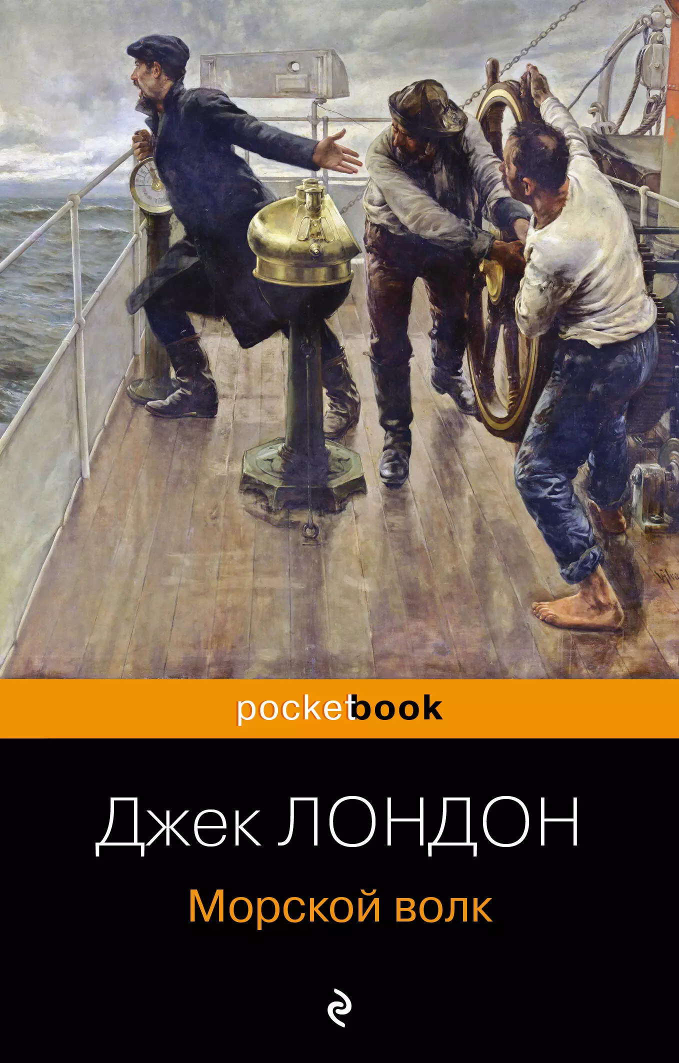 Джек Лондон "морской волк". Морской волк книга. Морской волк Джек Лондон книга. Морской волк Джек Лондон обложка.