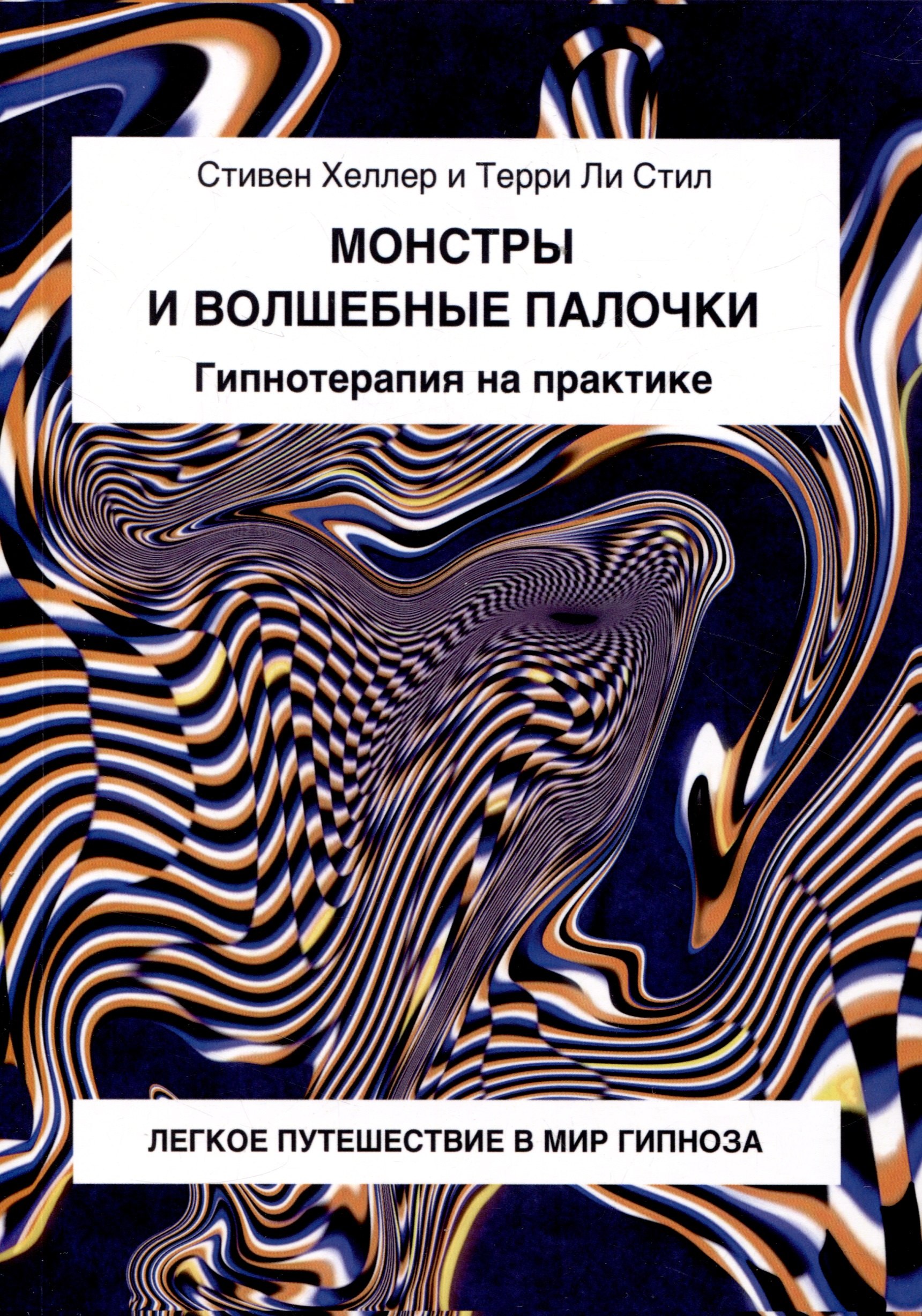 

Монстры и волшебные палочки. Гипнотерапия на практике.