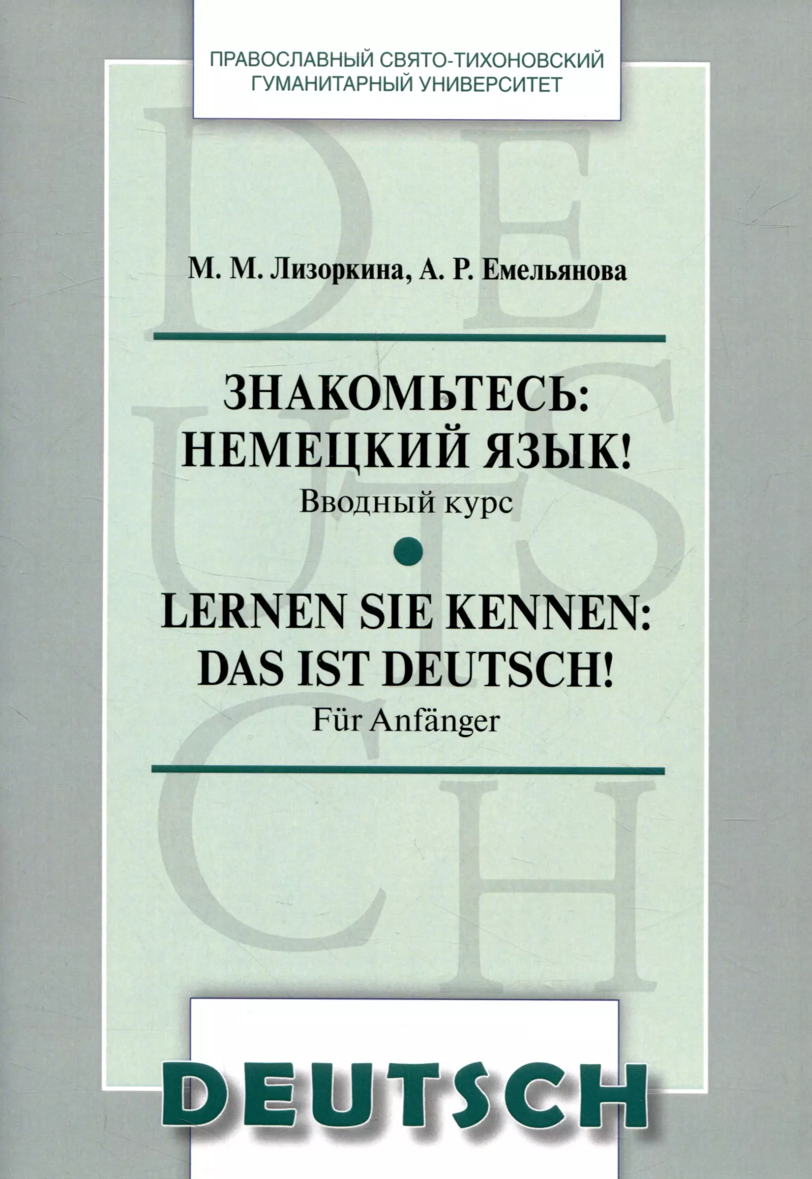 Знакомьтесь: немецкий язык! Вводный курс. Lernen Sie kennen: das ist Deutsch! Fur Anfanger