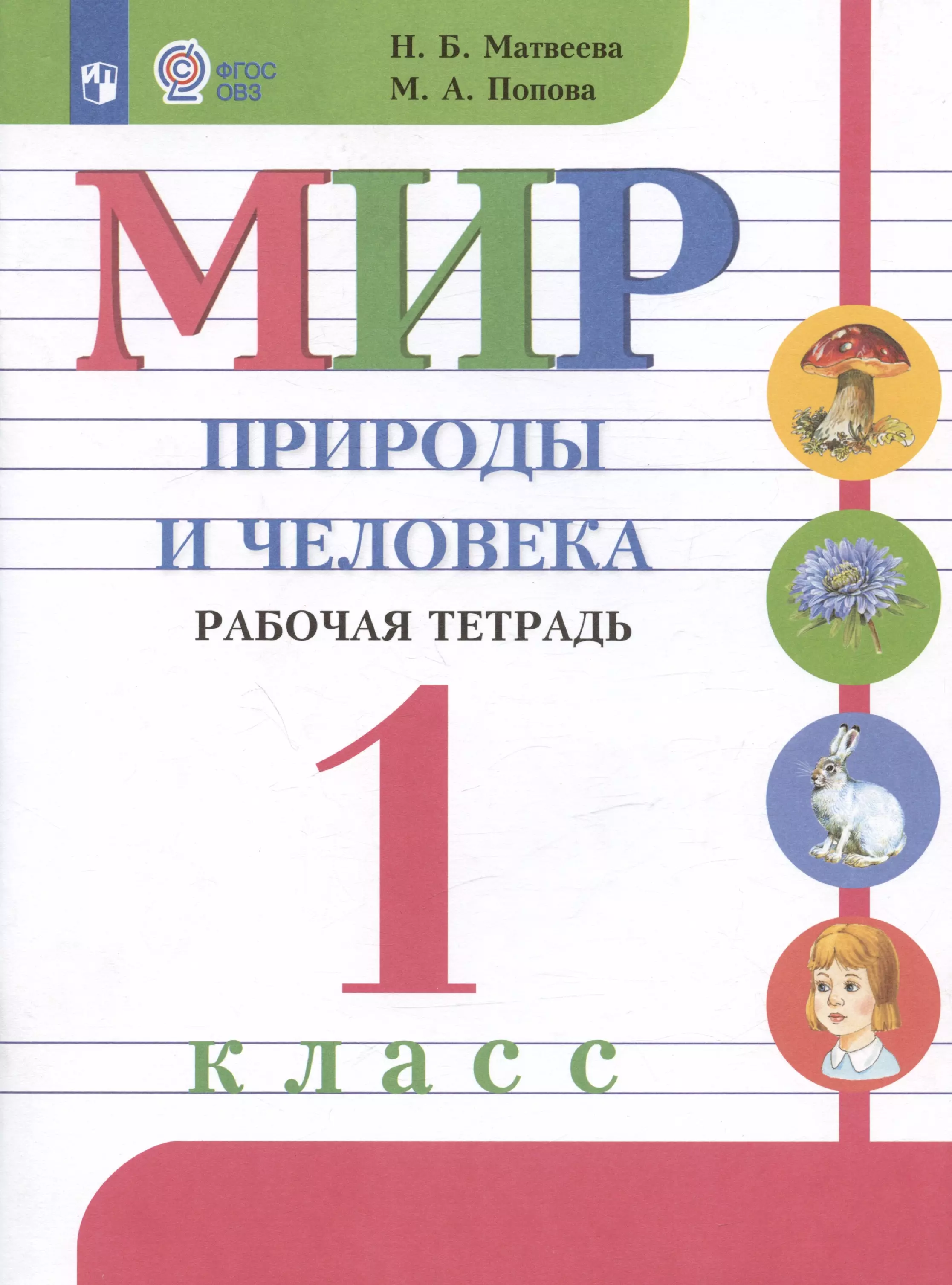 Рабочая тетрадь в мире книг. Мир природы и человека 1 класс ОВЗ учебник. Матвеева мир природы и человека 1 класс. Мир природы и человека Матвеева 1 класс рабочая тетрадь. Матвеева н.б. "мир природы и человека. 1 Класс. Рабочая тетрадь.