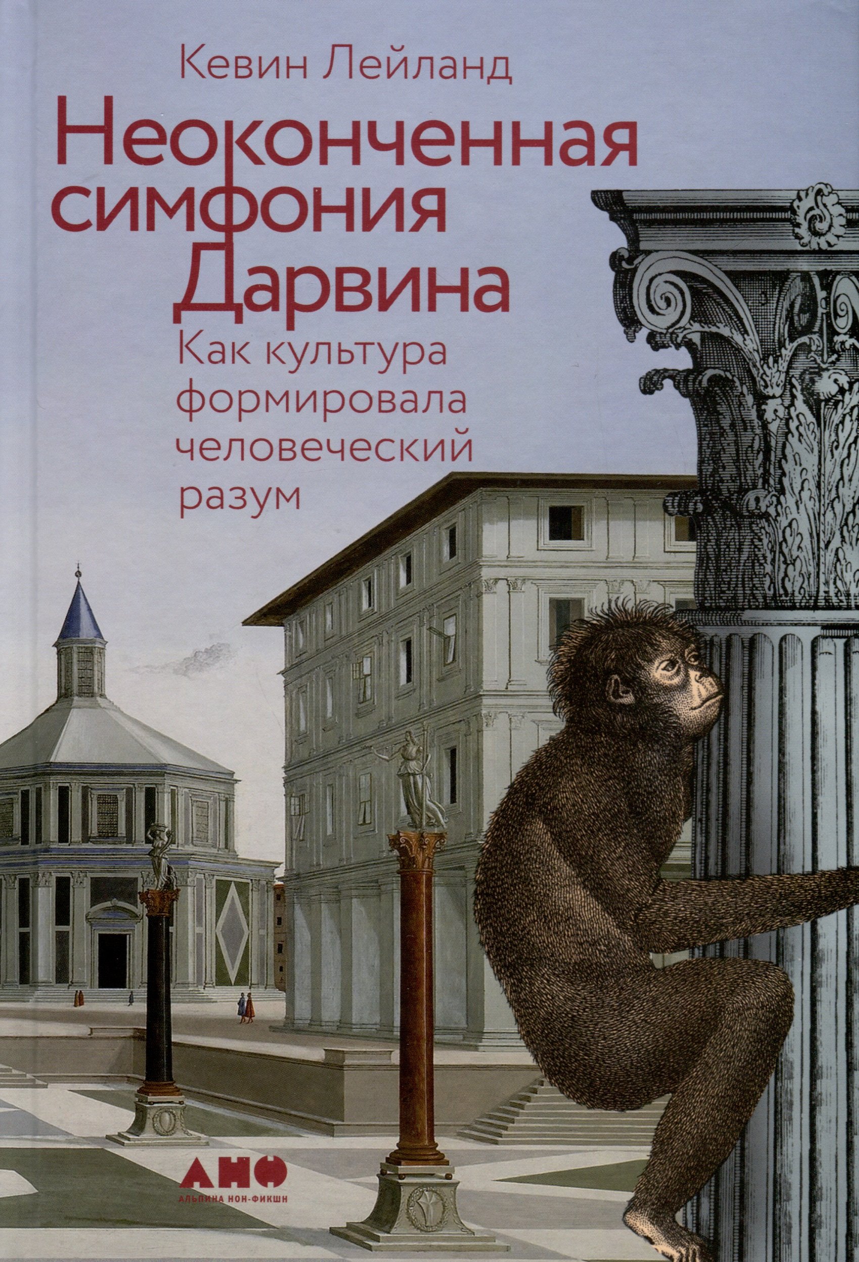 

Неоконченная симфония Дарвина. Как культура формировала человеческий разум