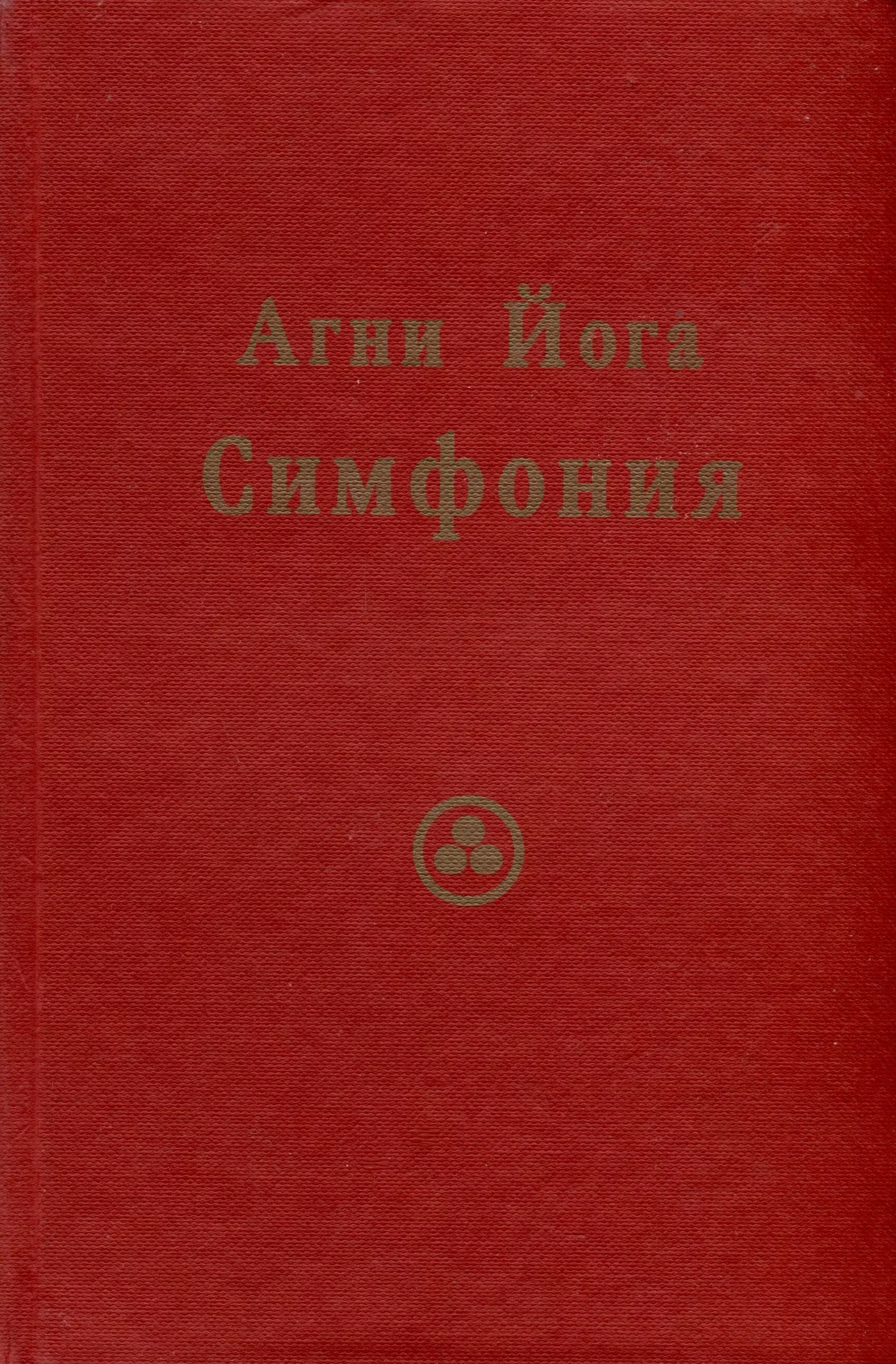 Агни Йога. Симфония.Том 2 (Индекс, словарь-путеводитель)